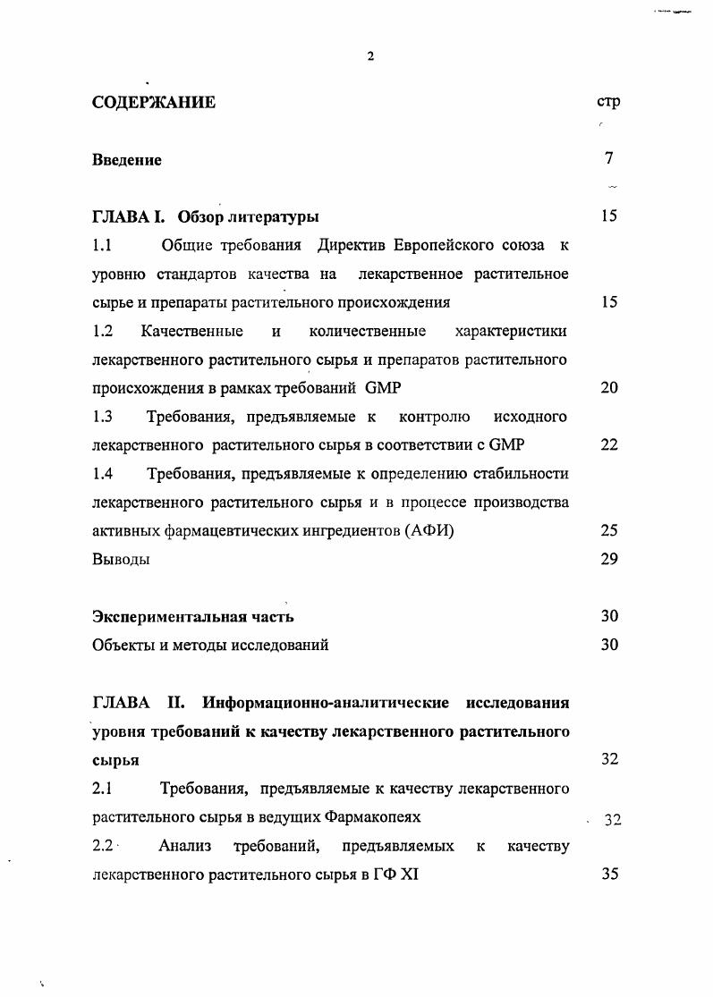 "2.1 Требования, предъявляемые к качеству лекарственного растительного сырья в ведущих Фармакопеях
