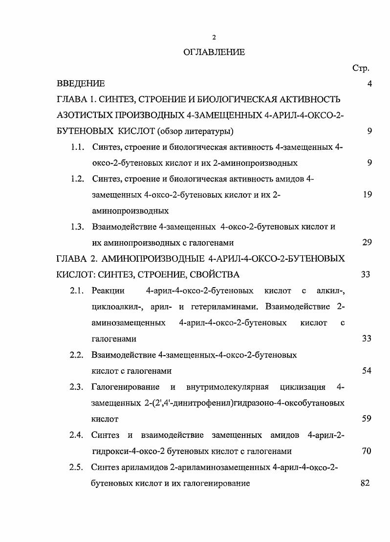 "ГЛАВА 2. АМИНОПРОИЗВОДНЫЕ 4АРИЛ4ОКСО2БУТЕНОВЫХ КИСЛОТ СИНТЕЗ, СТРОЕНИЕ, СВОЙСТВА