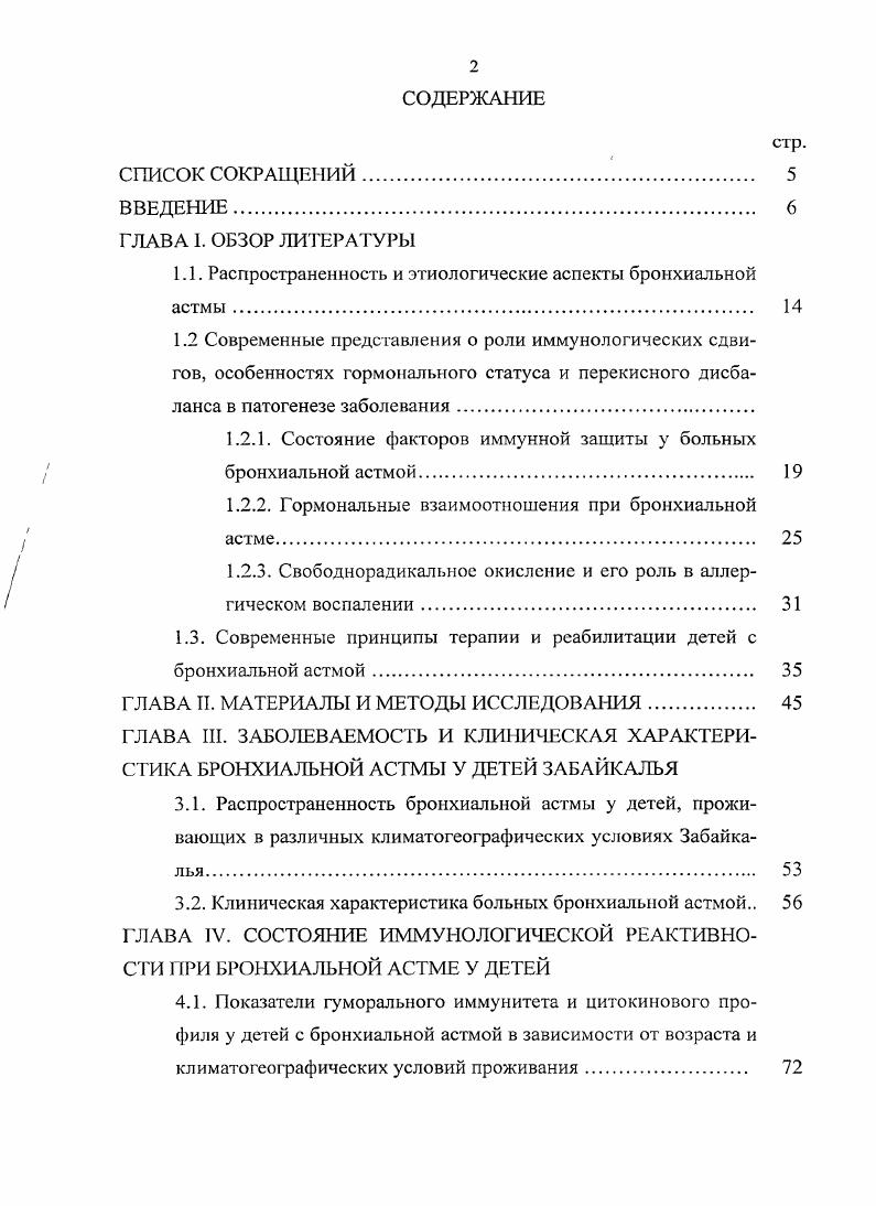 "Состояние стрессреакции, лежащей в основе патогенеза многих заболеваний, вызывает усиление деятельности гипофизарной области гипоталамуса, что в свою очередь, активирует деятельность коры надпочечников и включает гормональный механизм защиты. БА 9. Многочисленные работы посвящены иммунопатологическим механизмам заболевания, в то же время исследования состояния гормонального фона у больных с БЛ освящены в меньшей степени. Исследователи, занимающиеся изучением этой проблемы, отмечали, что на внедрение и воздействие аллергена организм отвечает сложным каскадом защитноприспособительных реакций с непременным участием основных контролыюрегулирующих адаптивных систем гипофизарнонадпочечниковой и гипофизарнотиреоидной , 3, 4, 9, 4. Тиреоидные гормоны, являясь высокоактивными химическими соединениями, оказывают сложное и многостороннее влияние на метаболические процессы, которые в той или иной степени отражаются на функциональном состоянии органов и систем, а также на общей реактивности организма. К жизненно важным эффектам трийодтиронина относится стимулирующее воздействие на цикл окислительного фосфорилирования, синтез сурфактанта, соматотропииа, фибронектина, дифференцировку лимфоцитов, его прогрессивное влияние на анаболические гормоны . Механизм действия гормонов щитовидной железы на уровне клеточного ядра связывают с изменением экспрессии генов, на митохондриальном уровне модулированием окислительных процессов, на уровне плазматической мембраны регулированием потока субстратов и катионов в клетку и из нее. 