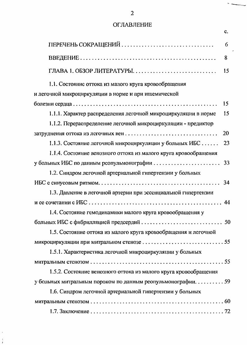 "Однако, работ, посвященных изучению влияния диастолической дисфункции ЛЖ или снижения систолической функции ЛП на состояние ЛМКЦ, в доступной литературе нам не встретилось. Поэтому остается неясным, в какой степени вляют у больных ИБС на состояние ЛМКЦ и оттока из легочных вен систолическая и диастолическая дисфункция ЛЖ в случае их сочетания. Изменения ЛМКЦ под влиянием физической нафузки офажено у больных ИБС в единичных работах. Состояние ЛМКЦ у больных с левожелудочковой недостаточностью изучали в покое и в условиях велоэргометрической пробы Карпов и соавт. Перераспределение ЛМКЦ в покое по данным ПСЛ с МАА тТс авторы установили у пациентов с выраженной левожелудочковой декомпенсацией. Под влиянием нагрузки изменения ЛМКЦ наблюдались у ,7 больных с латентной недостаточностью ЛЖ, а также у пациентов с ЛАГ, выявленной при правосторонней катетеризации. Авторы рассматривают ПСЛ в качестве метода выбора для диагностики нарушения функции ЛЖ при невозможности выполнить зондирование сердца. Отношение калибра артерий в верхних долях легких к калибру бронхов, в норме равное приблизительно 1, у больных с ФВ ЛЖ и II III ФК одного с ИБС, одного с ГБ и 6 с дилатацнонной кардиомиопатией изучали с помощью компьютерной томофафии в покое и после нафузки на тредмиле ii . В исходном состоянии отношение размера артерий к размеру бронхов 1 наблюдалось несколько чаще у больных, чем в контроле, однако отмеченные различия были недостоверны. Под влиянием нафузки в ходе которой ритм сердца ускорился с 4 до 2 6 уд. 