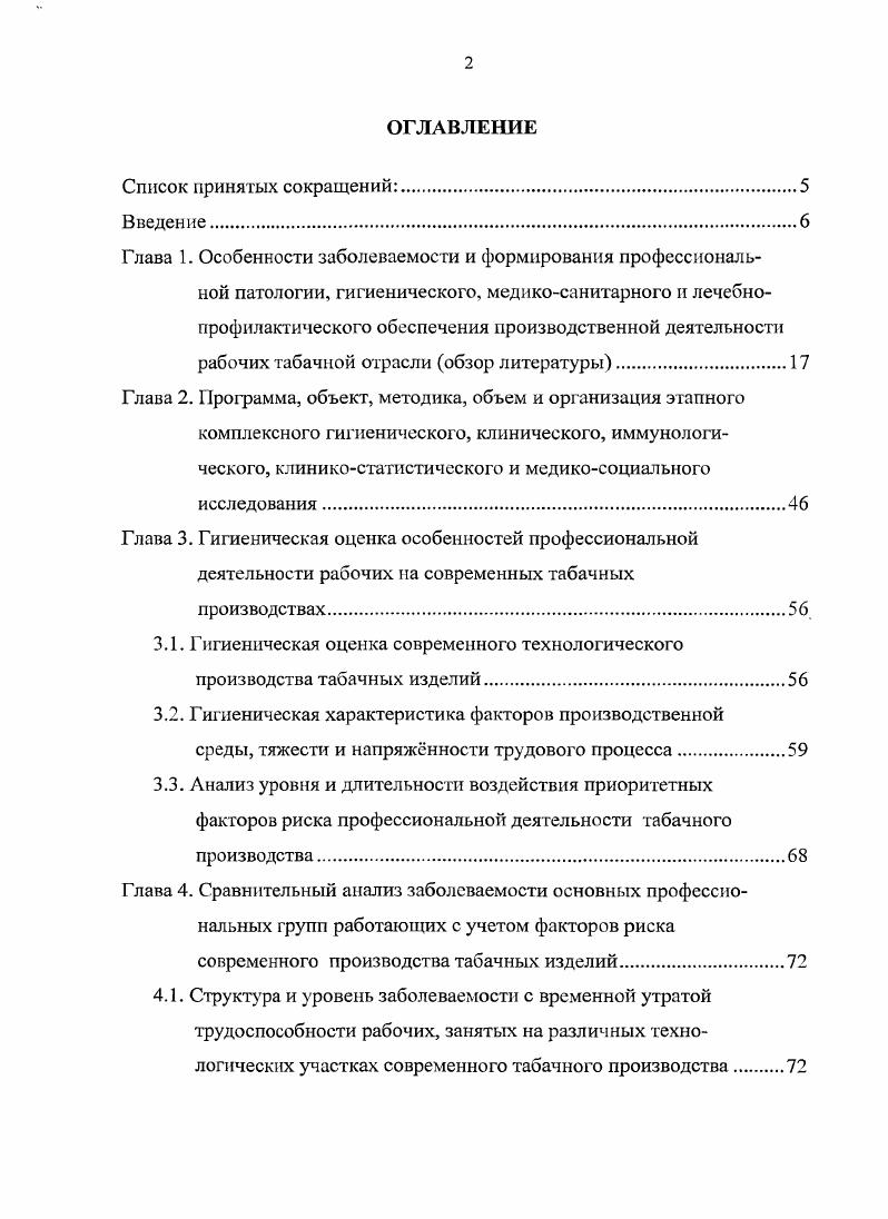 "Важное значение в формировании чувствительности организма к факторам, определяющим предрасположенность или резистентность каждого человека к любому чужеродному воздействию играют тканевые антигены , , 5. Главным комплексом гистосовместимости, прежде всего локусом , контролируется важнейшая иммуногенетическая система организма iiiix МНС, которая с международного согласия, служит для обозначения человеческого МНСкомгшекса 8. В МНС кодируется 3 класса генных продуктов. Молекулы I класса, экспрессируемые практически всеми тканями, являются продуктами трех редуплицированных локусов , , С. Молекулы II класса, экспрессия которых ограничивается Влимфоцитами, моноцитами, активированными Тлимфоцитами содержит продукты нескольких, тесно сцепленных генов, обозначаемых как зона Д. III класс представляет собой компоненты С2 и В 9, 2, 8, 4. Ассоциации с болезнями, носят характер количественных корреляций и не означают фатальной обреченности на заболевание для носителей дефективной специфичности 7, 3. Хотя, аллоантиген человеческого организма в разной степени интенсивности формирует уровень предрасположенности к любой патологии 9, 3, это позволяет использовать иммуногенетические системы в прогнозировании заболеваний 2, 7, 3, 9, . Многими авторами отмечаются ассоциации у больных профессиональными заболеваниями органов дыхания с локусами в системе , , 3, 7, 6, 7, 1, 0, 2, 5, 6, 2. В патогенезе профессиональной бронхиальной астмы гены системы также играют значение. Было выявлено, что у сотрудников института по разведению чистых линий при наличии профессиональной сенсибилизации в крови антител против белков мышей СВА преобладали гены , фенотипом 2, А9 и гаплотипами 2, В, А, , В8 9. 