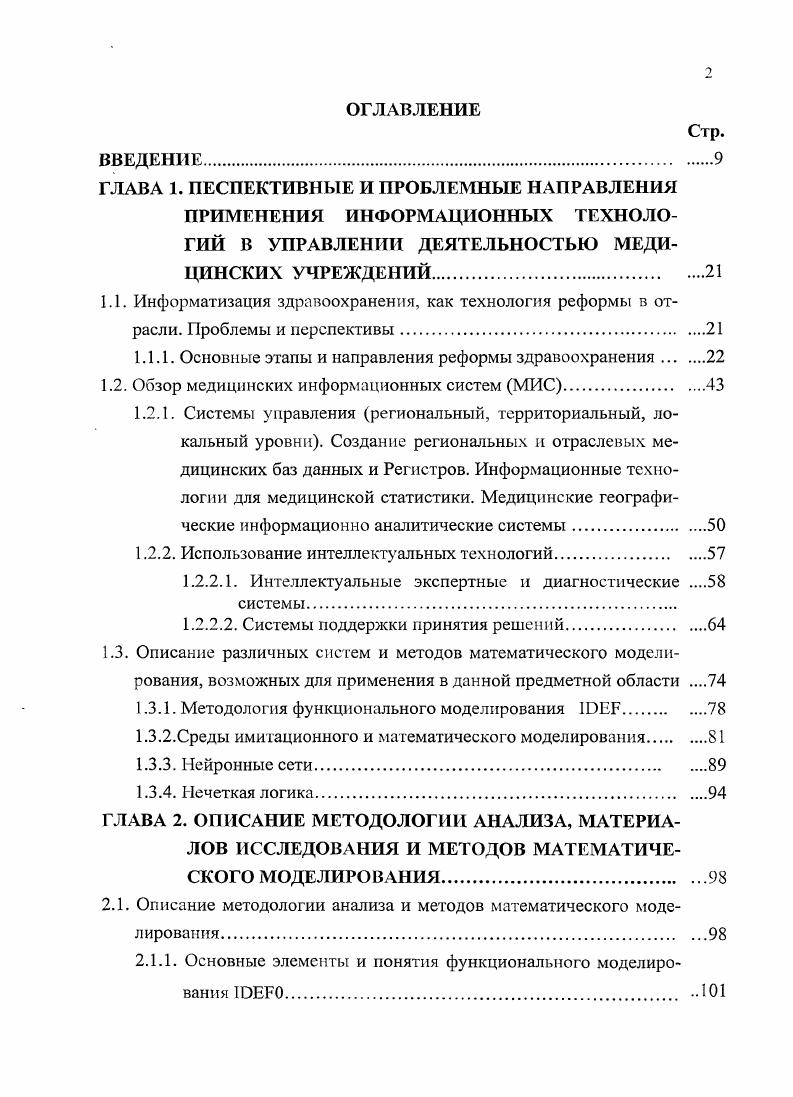 "П.Иванского , в России появился ряд принципиально новых факторов, таящих в себе угрозу для права на невмешательство в частную жизнь появление особо опасных информационных объектов со сверхвысокой концентрацией персонифицированной информации базы данных, ИС хранение и обработка информации в них в персонифицированной форме скрытый характер накопления, хранения, обработки и передачи информации 0. Эта информация нередко становится объектом посягательств. Данные, содержащие сведения о расовом и национальном происхождении, сведения о сексуальной жизни, здоровье, требуют создания для них особого режима правовой защиты 9. По мнению А. А.Мохова , решение вопросов работы с конфиденциальной информацией внешними пользователями потребует создания специального законодательного акта. Не случайно в новом Трудовом кодексе РФ появилась специальная глава Защита персональных данных, включающая 6 статей. Следовательно, в правовом регулировании вопросов медицинской тайны в связи с внедрением ИТ также сформулирован ряд проблем теоретического характера соотношение частных и публичных интересов при регулировании рассматриваемых отношений, регламентация режимов работы с такого рода информацией. Обширна и география этих разработок Москва, Московская область, СанктПетербург, Республика Татарстан, Ростовская область, Свердловская область, Воронежская область, Нижегородская область, Новосибирская область, Самарская область и другие регионы. Ведущие причины, препятствующие внедрению медицинских компьютерных систем в ЛПУ отражены в 1 отсутствие у руководства медицинских учреждений систематизированной информации о существующих программных продуктах и комплексах, их сравнительных характеристиках, специфике использования отсутствие квалифицированной помощи медицинским учреждениям при выборе и сопровождении компьютерных систем информационная несовместимость систем, многократное и ничем не оправданное дублирование разработок. И как следствие отсутствие единого информационного пространства. Обеспечение всех информационных потребностей всех звеньев системы здравоохранения названо Единое информационное пространство здравоохранения ЕИПЗ и включает всю совокупность хранилищ медикобиологической и социальномедицинской информации книги, библиотеки, базы данных, архивы, справочники и форм методов, каналов ее распространения, с целью использования как для решения задач практического здравоохранения, так и целей медицинского образования и науки. Система здравоохранения не может существовать вне достижений современных ИТ. ЕМИП 8, 1, 6, 8, 9, 5, 7, 5. Именно с целью координации усилий всех участников процесса информатизации медицины ноября было создано новое объединение, состоялся учредительный съезд Ассоциации медицинской информатики. В дальнейшем, когда появится организационноправовая возможность, планируется переименовать ее в Российскую ассоциацию медицинской информатики. ЕМИП нашими специалистами сводится пока только к интеграции в ЕИЗП единое информационное пространство здравоохранения. В ходе развития и внедрения ИС в медицине возникает необходимость организации их взаимодействия на всех уровнях реализации. И еслидля обеспечения безопасности хранения и передачи медицинской информации внутри подразделения достаточно просто ограничить доступ во внутреннюю подсеть извне, то для глобальных сетей общего пользования, таких как 1Щегпе1, необходимо применение специальных технологий защиты информации 0, 2. Использование простого пароля на доступ к ресурсам в глобальной сети оставляет возможность его перехвата и расшифровки, даже если он закодирован. Поэтому в глобальных сетях применяются алгоритмы криптографии, не передающие ключ через незащищнный канал связи, КБАДЖА. При размере ключа больше бит возможность декодирования информации на этапе передачи можно исключить. Остается предусмотреть лишь один аспект безопасность при хранении ключа. При размещении на открытом носителе дискета ключ может быть похищен в момент обращения к нему. Решить эту проблему позволяет применение 8таг1карт. На сегодняшний день существует широкий спектр чипов для ЭтагЬкарт. 
