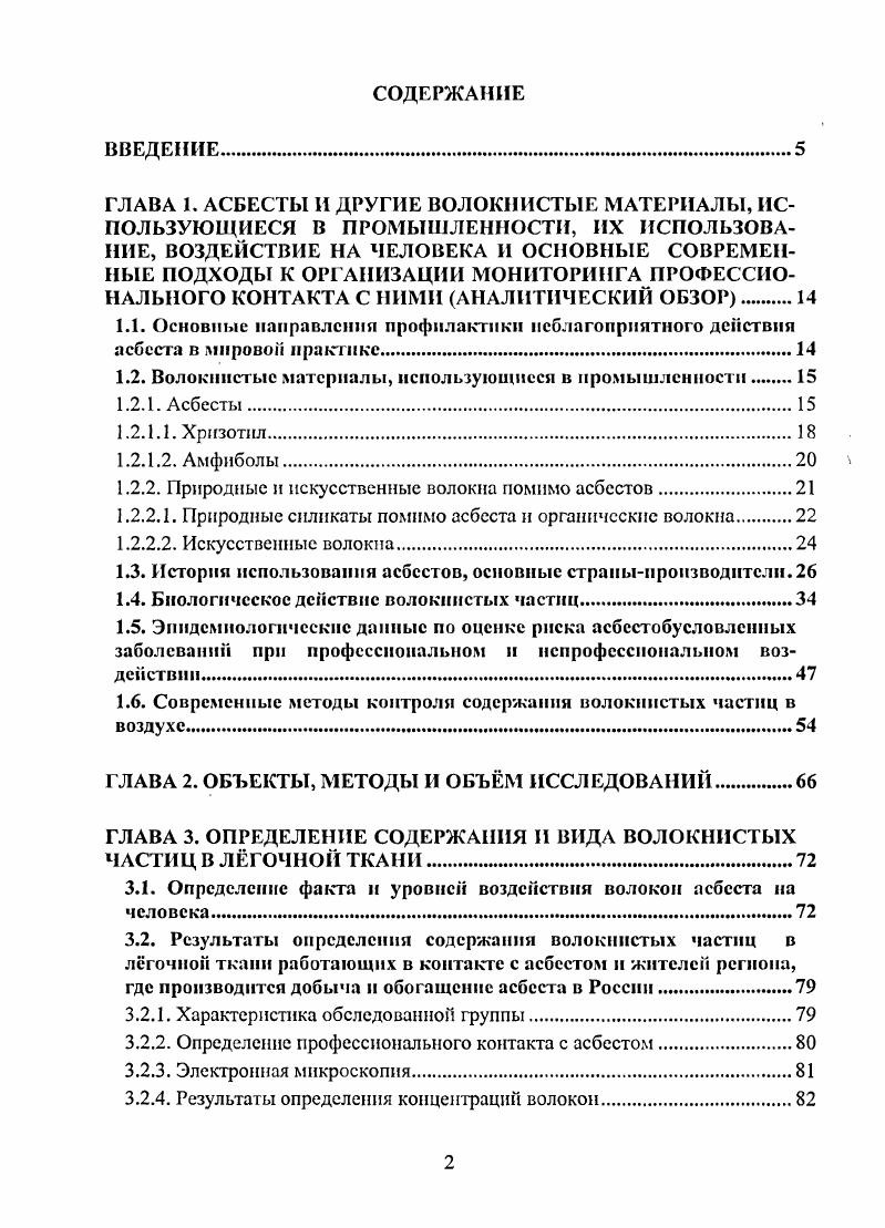 "Витающие во вдыхаемом воздухе частицы в первую очередь попадают в носоглотку, де при их небольшом количестве и относительно больших размерах задерживаются полностью. При высоких уровнях воздействия и небольших размерах частиц или в случае нарушения по какимто причинам барьерных функций верхних дыхательных путей пылевые частицы проникают в трахеобронхиальный отдел, а через него в альвеолы. В этом случае включается основной механизм удаления инородных тел из глубоких отделов органов дыхания активация макрофагов, поглощение ими пылевых частиц и выведение за счт мукоцилиарного клиренса. Часть пылинок волокон растворяется в слабокислой среде в альвеолах или непосредственно в макрофагах. Мукоцилиарный клиренс и растворение наиболее эффективные и безопасные для человека пути выведения волокон из органов дыхания. Эти механизмы могут срабатывать недостаточно эффективно, не обеспечивая полного выведения волокон из органов дыхания по ряду причин. Такой причиной может быть длина волокна. Макрофаги не могут поглотить полностью длинные Ь 3 5 мкм. Если такие волокна имеют низкую устойчивость к воздействию биологических сред, то они выводятся за счт растворения или фрагментации на короткие частицы, которые могут быть захвачены макрофагами. Включается лимфогенный путь элиминации волокон из глубоких отделов органов дыхания. Если длинные волокна устойчивы к воздействию биологических сред, то выведения их за счт мукоцилиарного клиренса и растворения не происходит. Основным механизмом выведения становится лимфогсиный. На рисунке 1. Так же такие волокна могут инкапсулироваться, образуя т. 