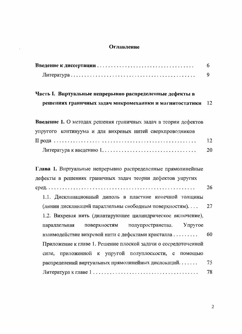 "взаимодействие вихревой нит и с дефектами кристалла............. 60