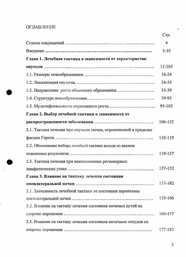 "новообразования в средней части почки, в заднем сегменте органа окончательно зачастую устанавливается лишь интраоперационно после УЗИ для уточнения границ новообразования и выраженности его интраренальной части. Если новообразование располагается преимущественно экстраренально и имеет невыраженную интраренальную часть, то можно выполнить органосохраняющую операцию. В следующем наблюдении новообразование так же как в предыдущих располагалось по задней поверхности средней части почки рис. Ушивание раны почки после резекции средней части пораженного органа сопряжено с большими техническими трудностями рис. Рисунок 1 МСК томограммы. Опухоль располагается по задней поверхности средней части левой почки больной П. 