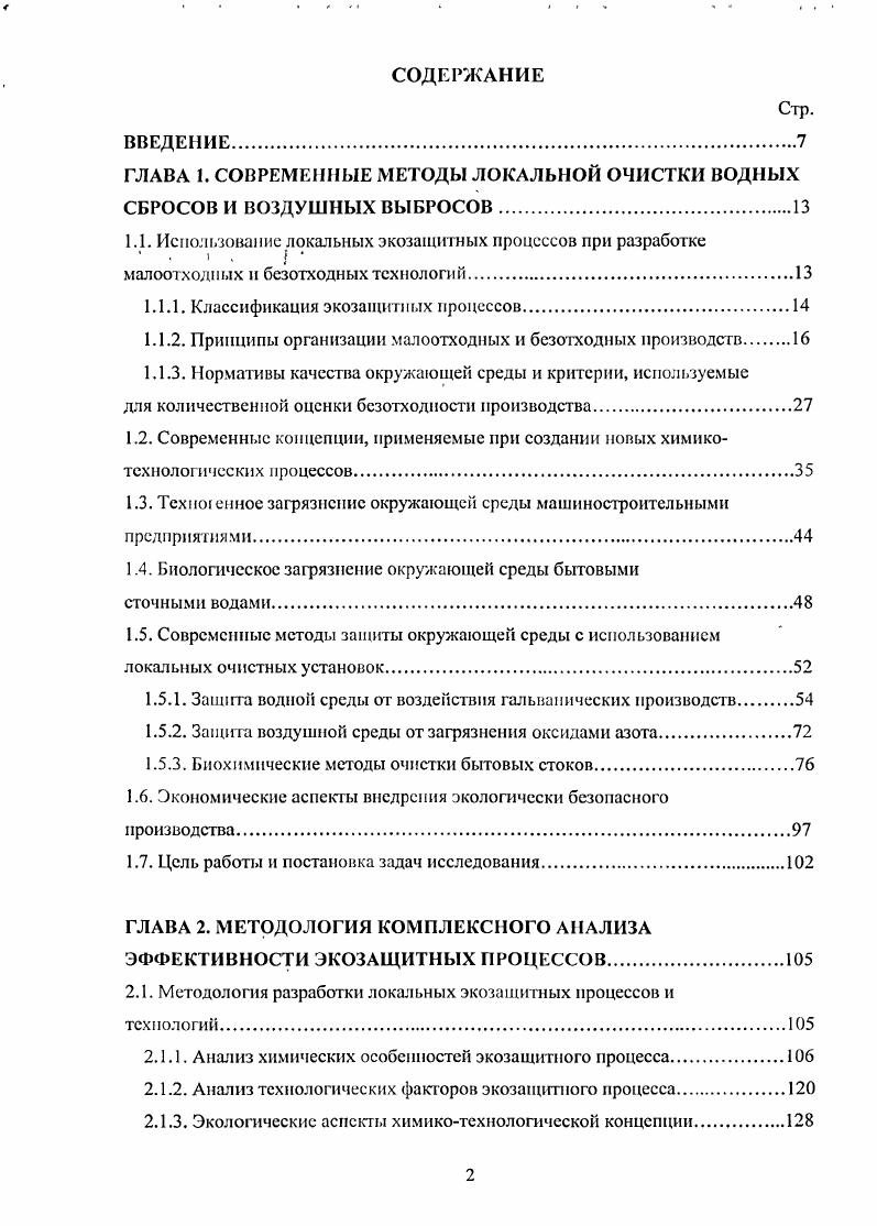 "1.1. Использование локальных экозащитных процессов при разработке