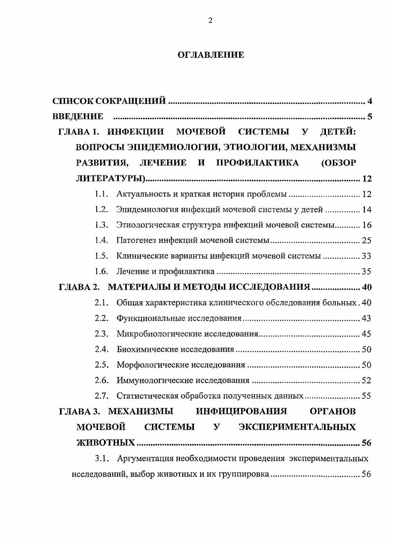 "Завершая обсуждение этиологии инфекций мочевой системы, нельзя не отметить роль грибов, прежде всего рода i, контаминация мочевых путей которыми может происходить при катетеризации больных иили во время курса антибактериальной терапии 6. Профессор Папаян с соавторами указывал на этиологическую роль i i у недоношенных новорожденных и новорожденных после хирургической коррекции врожденных пороков развития мочевой системы 6. С одинаковой частотой с протеем и клебсиеллой были обнаружены грибы рода i Л. Н.В. Котреховой . Представленные литературные данные имеют одну общую закономерность выделение возбудителей из мочи, как правило, не сопровождалось подтверждением этиологической значимости в серологических реакциях и исследованиях клеточной сенсибилизации к ним. Это, безусловно, имеет свои объяснения сложность и изменчивость антигенной структуры микроорганизмов, высокий процент отрицательных результатов бактериологических исследований мочи, смешанная микрофлора, наличие эффективных антибактериальных средств лечения и многие другие. Однако практически более значимым выводом может служить то, что, несмотря на более чем полувековую практику использования антибиотиков для лечения инфекций мочевой системы, их частота у детей не снижается, а в этиологии внегоспитальных форм попрежнему доминирует . Это обстоятельство означает, что нельзя ограничиваться только оценкой видовых и родовых свойств возбудителя. Клинические проявления инфекций мочевой системы, течение, исходы и прогноз во многом определяются биологическими свойствами возбудителя вирулентность, патогенность, факторы персистенции, антибиотикорезистенгность и, наконец, генетическая основа этих свойств , ,, ,2. 