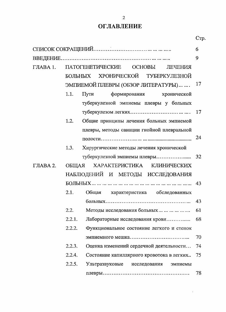 "эффективности местного применения антибиотиков, антисептиков, стерилизаций стенок эмпиемы лазерным и ультразвуковым облучением, озонотерапии, механического выскабливания и др. Так, А. Я.Шайхаев и В. В.Тестов , сообщили о применении в комплексном лечении туберкулезных эмпием плевры у больных локального ультрафиолетового облучателя на ксеноновой лампе с кварцевыми световодами. Уже к концу второй недели применения значительно уменьшалась экссудация и гиперемия стенок эмпиемы, а на 3й неделе полость очищалась от гнойнонекротических масс, появились участки грануляционной ткани. К этому времени у ,7 пациентов из полости эмпиемы не высеивалась неспецифическая микрофлора, а у ,2 микобактерии туберкулеза. В контрольной группе больных, которым применяли УФО, аналогичный результат получили только на неделе традиционного лечения. Авторы отметили, что использование УФО на фоне открытой санации сокращает сроки подготовки к основной операции и повышает эффективность хирургического лечения. П.Г. Брюсов и соавт. О.А. Вишневский для санации плевральной полости и операционной раны применили плазменный поток, представляющий собой высоко ионизированный и разогретый до 0 С инертный газ аргон, гелий и др. В последние годы в комплексном хирургическом лечении больных эмпиемой плевры стали широко использовать местно озонотерапию в виде озонированных 0, раствора фурацилина и 0,5 хлоргексидина, с концентрацией в них озона мгл 7, , , 3, 4, 5. Все авторы отмечают сокращение сроков очищения от микробного обсеменения ран и гнойных полостей, уменьшение сроков подготовки больных к завершающим операциям в среднем на недели. 