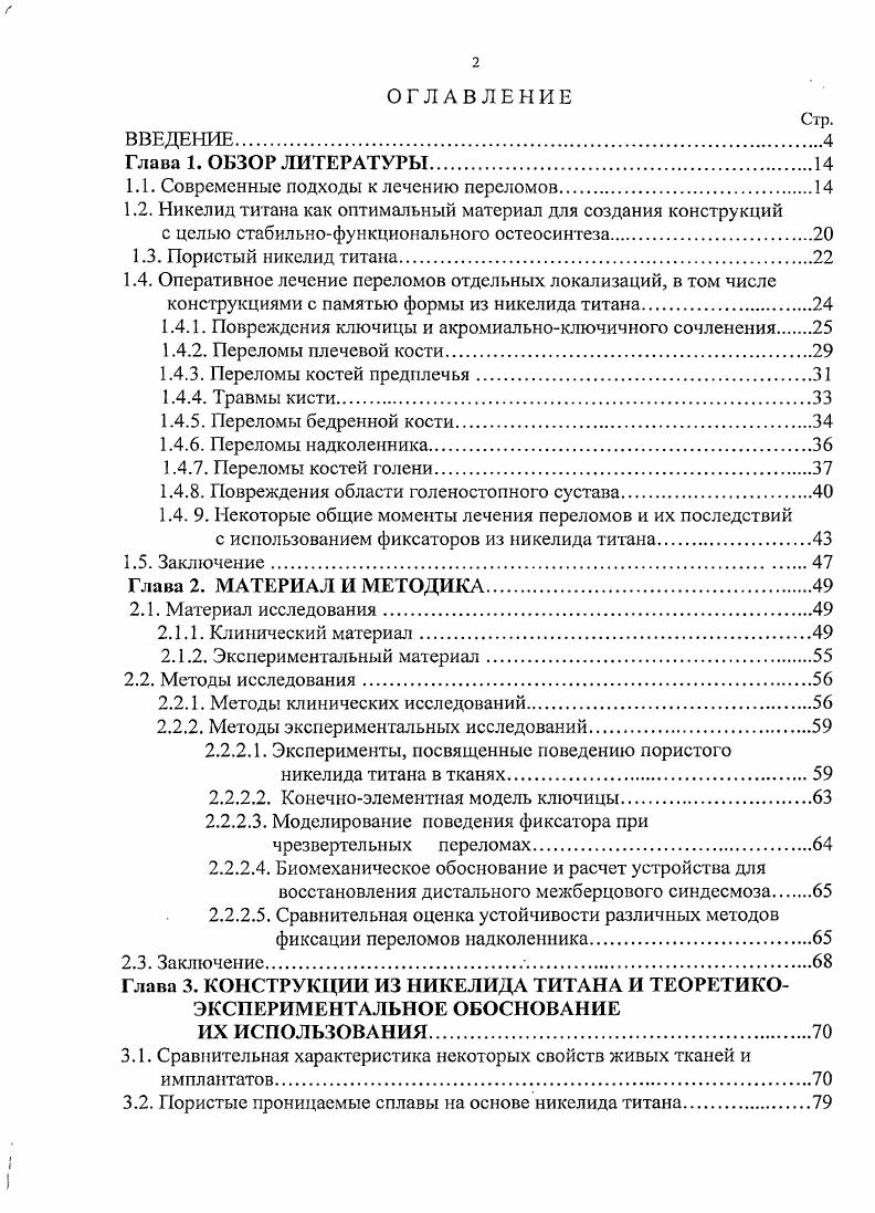 "Повреждения ключицы и акромиальноключичного сочленения Закрытая репозиция при переломах ключицы не представляет сложности, гораздо труднее удержать достигнутую коррекцию, что может привести к несращению или консолидации в порочном положении i . При оперативном лечении чаще всего прибегают к интрамсдуллярному остеосинтезу гвоздями различного сечения или спицами в сочетании с серкляжными кольцами, реже к накостному остеосинтезу пластиной Кравчуков И. В. с соавт. В. А. Кукушкин с соавторами осуществляют остеосинтез спонгиозным винтом, мшрации фиксатора или нссращения перелома не наблюдали. Вывихи и переломовывихи акромиального конца ключицы относятся к числу наиболее часто встречающихся травм опорнодвигательной системы Илюшенов В. Ясенчук Ю. Ф., . Г. П. Котельников с соавторами , . Нот указывают на ошибочность существующего мнения о том, что они относятся к легким повреждениям, поскольку роль этого сочленения столь значима, что его часто называют малым плечевым суставом. Предложено свыше 0 консервативных и более 0 оперативных методов их лечения Иванов Г. А., , что свидетельствует о неудовлетворенности исходами. Акромиальный конец ключицы легко вправляется закрытым путем за исключением случаев интерпозиции мягких тканей, но недостаточно надежно удерживается гипсовой повязкой. Это связано с тем, что при повреждении акромиальноключичных и клювовидноключичных связок тракция ключицы трапециевидной мышцей и вес верхней конечности создают две противонаправленные силы Воротников А. А., Малахов С. А., Пот . М., i К, . Частота интерпозиции по данным литературы может доходить до Казанцев А. Б., . 