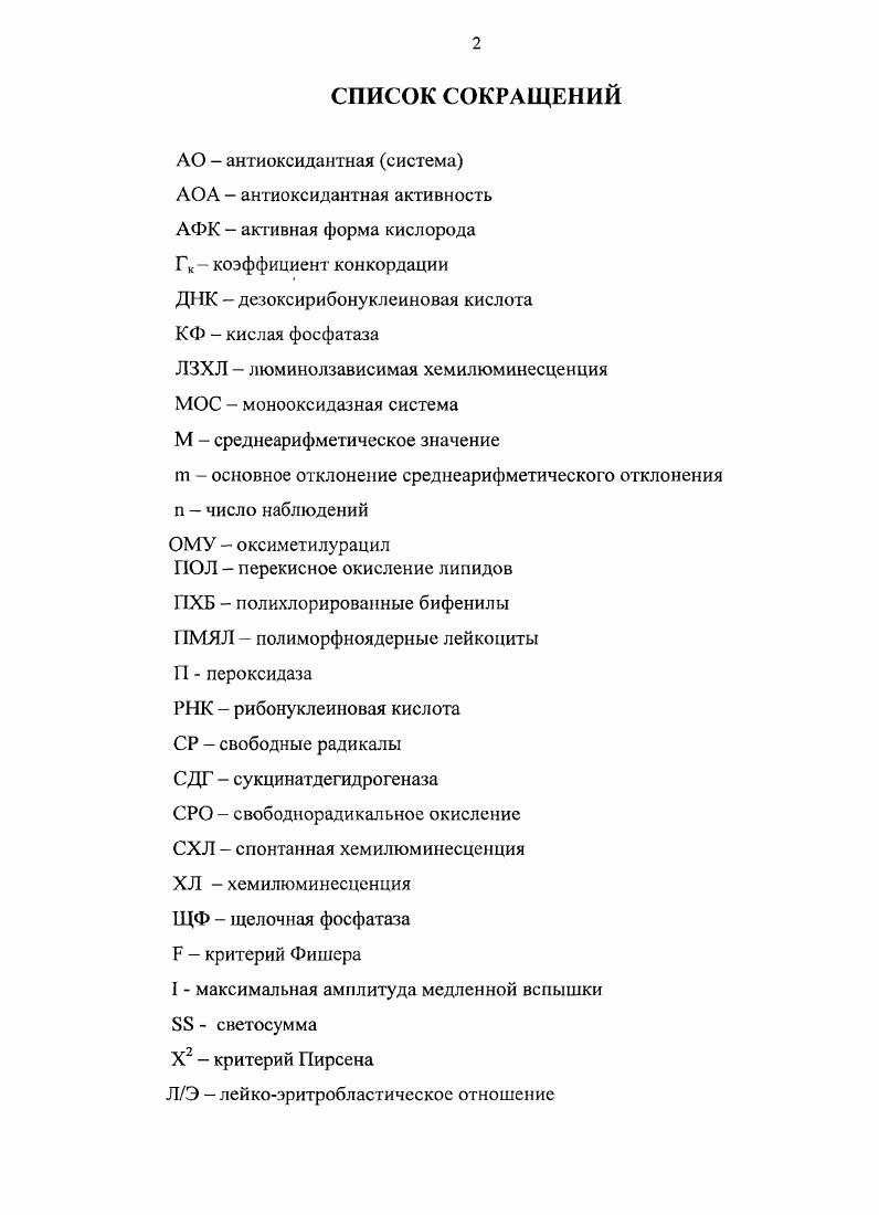 "В организм человека ПХБ могут поступать через органы дыхания, кожу и желудочнокишечный тракт. Если на производстве поступление в организм рабочих происходит преимущественно ингаляционным и кожным путем, то остальному населению ПХБ доставляются пищевыми продуктами. Крятов И. А., Майстренко В, v , . По данным ВОЗ, в организм человека, не имеющего профессионального контакта с этими соединениями, поступает с пищей, водой и воздухом от 5 до 0 мкг ПХБ в сутки Толстопятова Г. В., Майстренко В. Н. и соавт. Хлорированные бифенилы могут экскретироваться с молоком Ii . Бенес В. В основе биологического действия полихлорированных бифенилов лежит множественность механизмов развития токсических эффектов в различных тканях Бурлакова Е. Б., Лашнева Н. В., , , Бахтузина Г. З. и соавт. ГССБ менее изучены, но не менее коварны, чем другие СОЗ, которые попали в список наиболее опасных веществ вследствие выраженного токсического влияния на организм Липатов Б. Н. и соавт. В основе отрицательных биологических эффектов полихлорированных бифенилов лежит выраженная активность как индуктора микросомальных монооксидаз смешанной функции, зависимых от цитохрома Р0, так и гидроксилазы ароматических углеводородов. Активация микросомальных монооксидаз ферментативной системы, ответственной за биотраисформацию сотен чужеродных соединений и ядов и синтез важнейших для жизнедеятельности эндогенных веществ, таких, как стероидные гормоны, холестерин, жирные кислоты и другие, приводит к нарушению обменных процессов, т. 