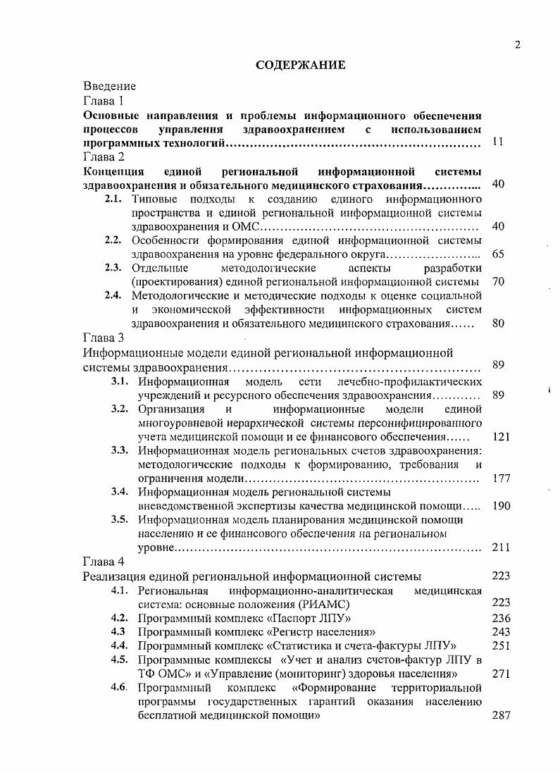 "Информационные модели единой региональной информационной системы здравоохранения. 