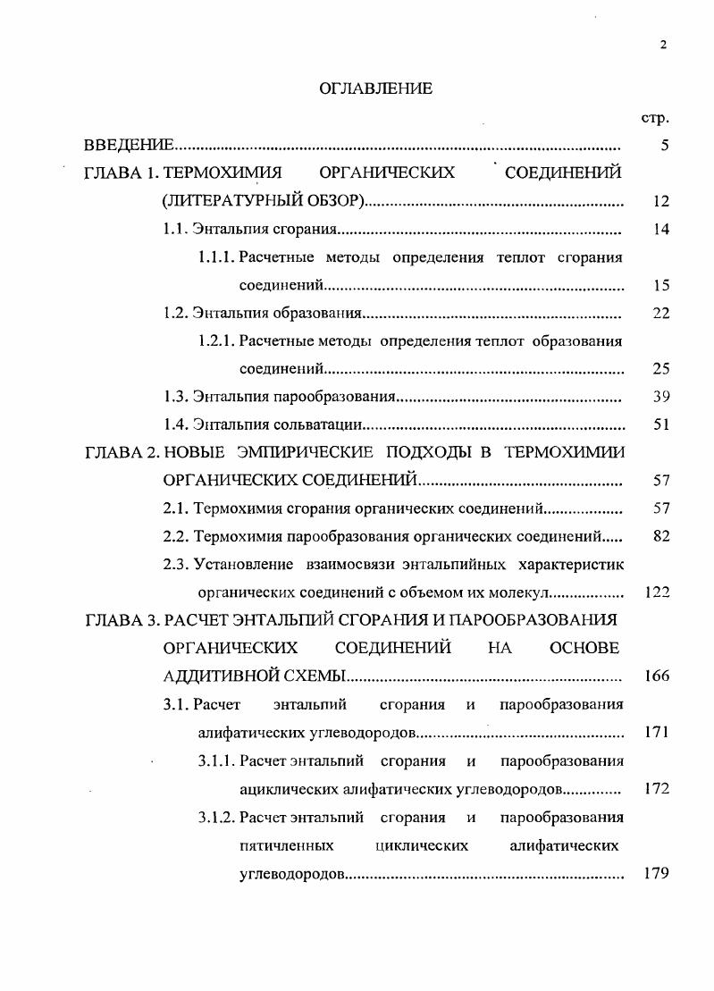 "ГЛАВА 1. ТЕРМОХИМИЯ ОРГАНИЧЕСКИХ СОЕДИНЕНИЙ