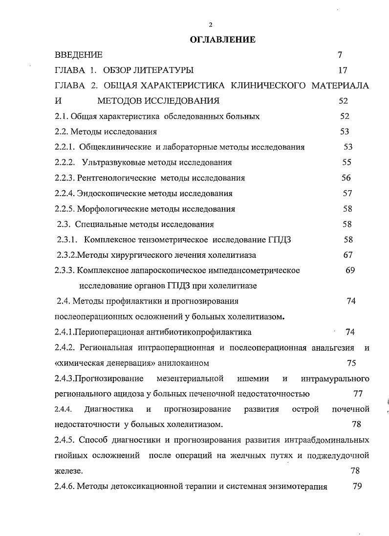 "ЭРХПГ, холецистохолангиография , интраоперационная холангиография ,,,4,3,5,3,8. Появление при операционной холангиографии желчнопанкреатического рефлюкса составляет, по данным литературы, от 7 до . Основное диагностическое значение имеет не сам факт заполнения контрастным веществом панкреатических протоков, а характер полученной панкреатограммы, в частности, протяженность контрастирования протока, диаметр его, а также скорость эвакуации из него контрастного вещества. В тех случаях, когда контрастаруется панкреатический проток влево от средней линии, можно говорить о поражении поджелудочной железы. Признаком панкреатита в большинстве случаев является и расширение рентгеноконтрастной тени панкреатического протока более 5 мм, а также наличие сужений по ходу его. При нарушении оттока секрета поджелудочной железы контрастирование вирсунгова протока сохраняется на рентгенограммах, произведенных спустя 3 минуты после введения контрастного вещества в желчные пути, что также может рассматриваться как симптом ХП 4. В СССР панкреатография во время операции впервые была применена В. В.Виноградовым в году. Широкое использование ЭРХПГ в диагностике и лечение осложнений холелитиаза позволило решить эту проблем ,,,1 . БДС 4, стентирование протоков. 