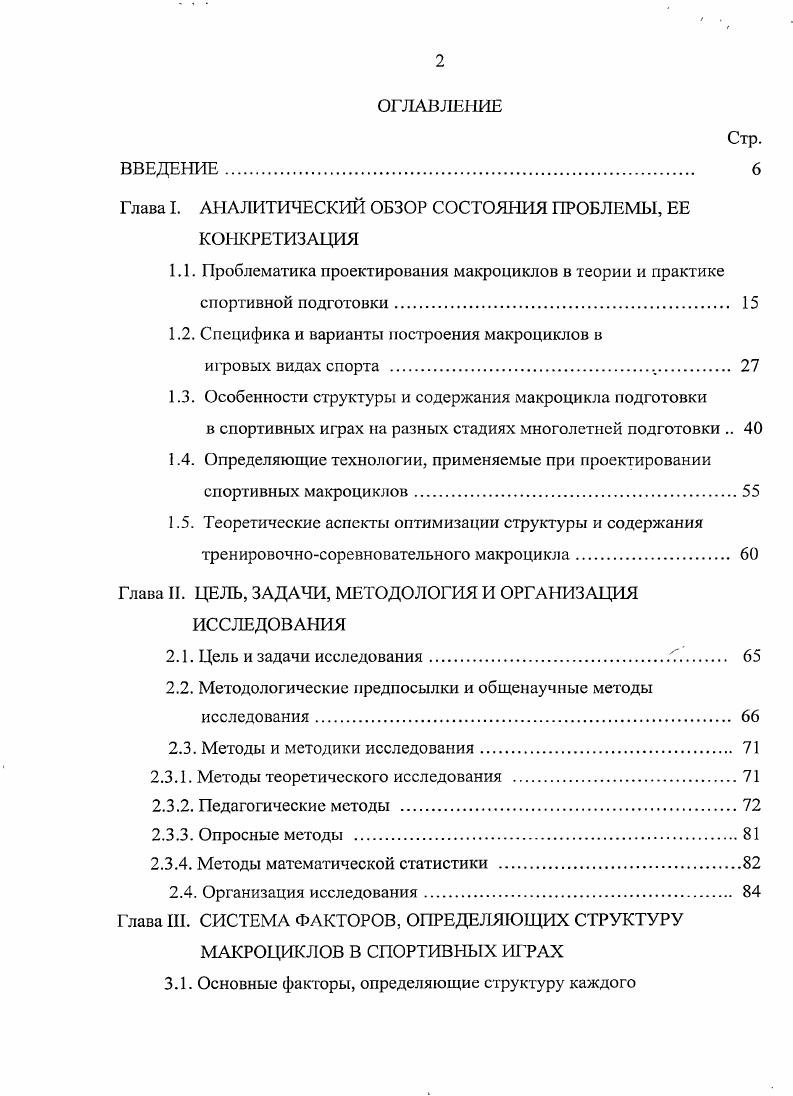 "1.2. Специфика и варианты построения макроциклов в