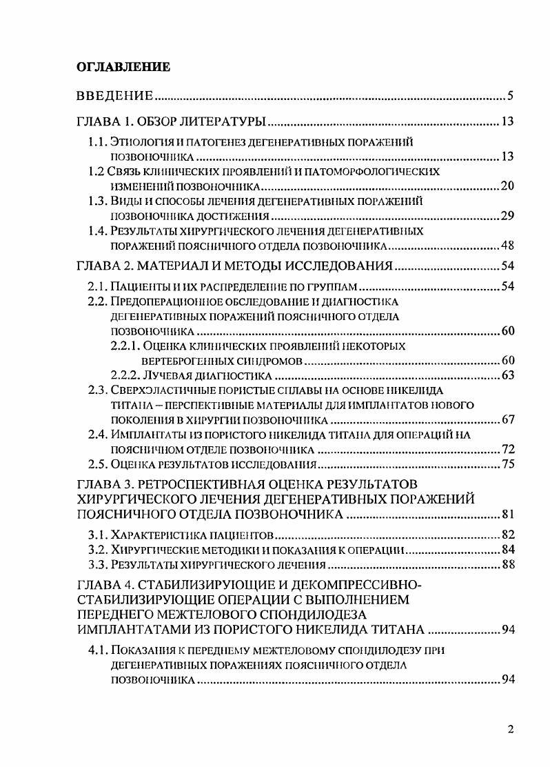 "В.В. Крючкова, многоуровневые грыжи диска встречаются в случаев 5. Решающими факторами, оказывающими влияние на компрессию корешка, являются не размер экструзии, а ее направление и диаметр позвоночного канала на этом уровне , 2. Отсутствие относительной узости позвоночного канала при наличии дисковой патологии объясняет бессимптомное течение у лиц моложе лет 6,7. Известно, что выраженная картина рентгенологических проявлений остеохондроза позвоночника далеко не всегда имеет адекватную по выраженности клиническую симптоматику, и наоборот, возможно приспособление корешка к новым анатомическим условиям , 0. Такие рентгенологические симптомы, как обызвествление межпозвонкового диска, изменение физиологического лордоза, склерозирование замыкательных пластинок, симптомы зеркального отображения и обхватывания, не позволяют достаточно точно описать только морфологический компонент 9. Симптом снижения высоты межпозвонкового диска один из важнейших признаков заболевания. Однако оценить состояние диска Ь5Б1 непросто, так как у людей в норме высота его ниже предыдущих дисков . По мнению А. Ф. Смсяновича и соавторов 8, обзорная спондилография носит лишь вспомогательный характер. Так, в случаев даже выпадение поясничных дисков протекает клинически асимптомно 8, 8. Более того, у лиц пожилого и старческого возраста, у которых распространенность остеохондроза позвоночника достигает максимальной частоты, поясничнокрестцовые радикулиты встречаются в 1, раза реже, чем у людей среднего возраста , 4. 