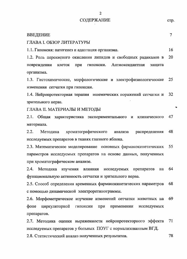 "Янтарная кислота и ее производные обладают положительным влиянием на течение разнообразных метаболических процессов они способны модифицировать фосфолипиды, обеспечивая их ресинтез, снижают ионную проницаемость мембран и способствуют выходу 1С по градиенту концентрации, участвуют в регуляции кальциевого обмена, способны снижать избыток липидов и их метаболитов. Однако более перспективным является создание сукцинатсодержащих гетероцикл итичсских соединений. К ним относят 2этил6метил3оксипиридина сукцинат мексидол 5. Он относится к группе синтетических фенольных соединений. При введении в организм мексидол оказывает такое же биологическое действие, как и природные фенольные соединения. В организме природные фенольные соединения содержатся практически во всех тканях и составляют биомассы 2, 9. Они являются синергистами аскорбиновой кислоты и образуют буферную окислительновосстановительную систему 5. Биологические эффекты мексидола многообразны он оказывает положительное влияние на процессы энергообразования в клетке, активизирует внутриклеточный синтез белка и нуклеиновых кислот 5, 9. Активизируя ферментативные процессы цикла Кребса, препарат способствует утилизации глюкозы и увеличению образования АТФ 9, 0, 3, 5, 7, 6. Кроме того, мексидол способен усиливать процессы гликолиза, которые являются компенсаторной реакцией тканей в условиях ишемии 2, 5. Ряд исследований показали, что мексидол улучшает кровоток в зоне ишемии, ограничивает зону ишемического повреждения и стимулирует репаративный процесс 9. 