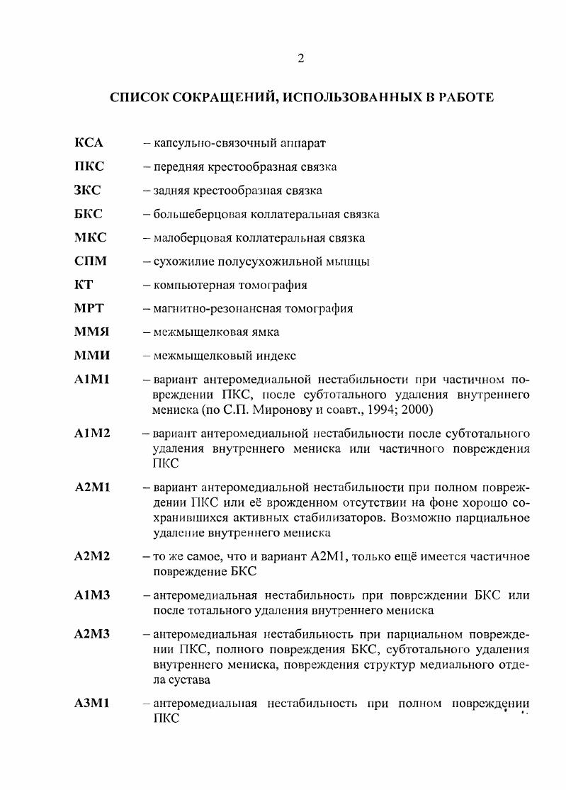 "используют функциональную рентгенографию коленного сустава, которая позволяет объективизировать клиническое проявление нестабильности, дает возможность репродукции того или иного симптома нестабильности, которая по данным v . Подобные исследования выполняются с помощью обычной петли с грузом для переднего или заднего выдвижного ящика, бокового качания или с помощью различных, специально разработанных устройств Миронова З. С., Ростовская М. П., Волков , Витюгов И. А., МадыкеновО. М., Меркулова Р. И., Иванов В. И. и Чемерис А. И., Силин 1. I., ТаджиевД. Д., Чернов Л. П., Котельников Г. П., . I, . Неинвазивные методы диагностики мягкогкаппых структур с высокой разрешающей способностью как магнитнорезонансная томография, спиральная КТартрография в последние годы нашли широкое применение в травматологии и ортопедии Карусинов П. С., , i Р. М. . Так, ii . Таким образом, МРТ экономит 0 долларов при обследовании одного больного. Явление ядерномагнитного резонанса было открыто в году независимо друг от друга . Е.М. В г. Нобелевской премии. Впервые использовать эффект МРТ для получения изображений предложил . Вначале визуализация ограничивалась лишь объектами малых размеров и только в г. ЯМР изображения тела. 