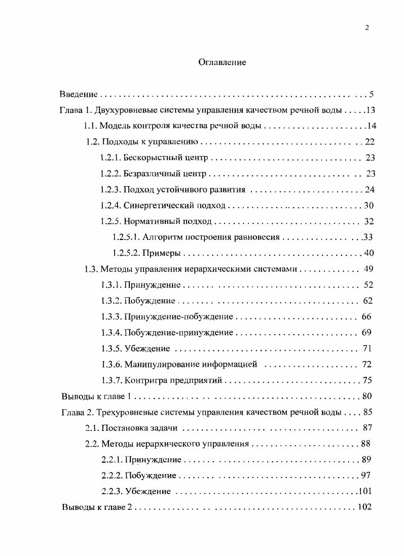 "Глава 1. Двухуровневые системы управления качеством речной воды