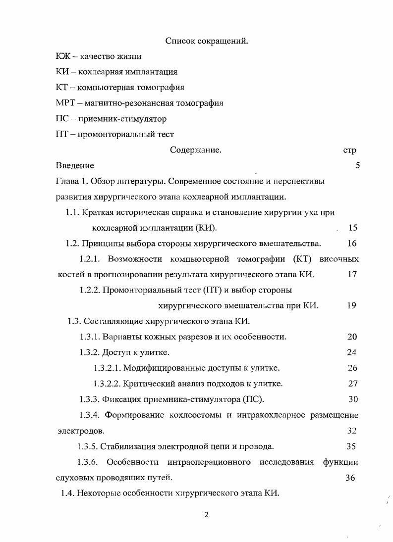 "ПТ на каждом из ушей. Составляющие хирургического этапа КИ. Варианты кожных разрезов и их особенности. В настоящее время хирургический этап КИ выглядит следующим образом. Используются различные по своей форме разрезы мягких тканей, а также инструменты их бескровного рассечения 3,2. Все они призваны обеспечить создание надежного укрытия имплантируемой части устройства, а толщина их не должна препятствовать связи между внутренней и наружной антенами 5. Одновременно важно сохранить условия полноценного питания формируемого лоскута и окружающих разрез тканей, ввиду того, что послеоперационные осложнения, связанные с состоянием лоскута, включая его некроз, занимают одно из первых мест. Основными факторами беспроблемного существования лоскута являются размер и форма его, отсутствие натяжения тканей при наложении швов, достаточная удаленность разреза от корпуса импланта ,3. Если нижний край Собразного заушного разреза 1 располагается ниже ушной раковины, то возрастает вероятность повреждения задней ушной артерии, и сочетание плохого кровоснабжения лоскута с натяжением мягких тканей над ПС практически неизбежно ведет к развитию некроза лоскута 6. Важнейшим условием выбора местоположения разреза, проведенного на всю глубину мягких тканей от кожи до кости, выдвигается его дистанцирование не менее чем на 2 см от имплантируемой части устройства. Этим требованиям отвечает разрез в виде перевернутой латинской буквы и инвертируемый иобразный . 