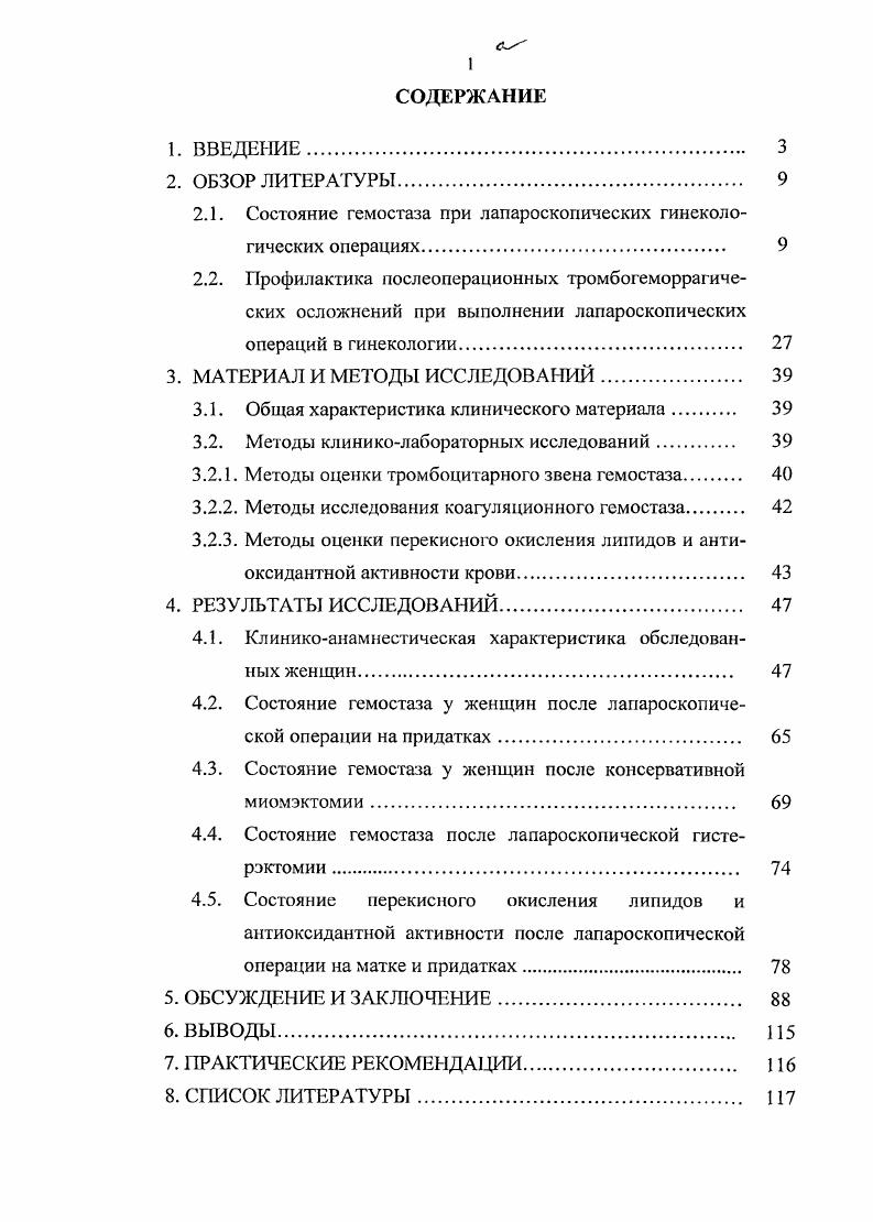 "На протяжении последних десятилетий количество выполняемых лапароскопических операций в гинекологической практике неуклонно возрастает, что связано с минимальной операционной травмой, благоприятным течением послеоперационного периода, сокращением сроков стационарного лечения и временной нетрудоспособности пациенток, более полным восстановлением функции репродуктивной системы. Наиболее частыми показаниями к лапароскопии являются патологические процессы маточных труб, доброкачественные опухоли и опухолевидные образования яичников, генитальный эндометриоз, миома матки, трубная беременность, пороки развития гениталий, трубная стерилизация В. М. Стругацкий и др. В.И. Кулаков, I Адамян, Л. В. Адамян, Мынбаев, А. П. Горохов, ИЛ. Лазарев, А. И. Коликов и др. И.Б. Манухин и др. В связи с возрастающей частотой лапароскопических операций все большую актуальность приобретает вопрос о частоте осложнений и летальности после эндохирургических вмешательств. Ряд авторов Балалыкин, В. П. Стрекаловский и др. Б.В. Крапивин и др. А.М. Бронштейн и др. О.В. Азиев , Б. В. Крапивин и др. Летальность при эндохирургических вмешательствах но данным вышеуказанных авторов составляет 0,0,2. Особое место среди послеоперационных осложнений занимает тромбоэмболия легочной артерии ТЭЛА, которая является одной из частых причин смертности в стационарах различного профиля. Если больной переживает острый эпизод ТЭЛА, ему угрожает развитие тяжелой хронической гипертензии малого круга кровообращения с прогрессирующей сердечнососудистой недостаточностью. Распространенный тромбоз глубоких вен нижних конечностей в долгосрочной перспективе ведет к формированию у больных посттромбофлебитической болезни, проявляющейся хронической венозной недостаточностью вплоть до развития трофических язв, что значительно снижает трудоспособность и качество жизни пациентов Горин и др. М.В. Эпидемиологические данные показывают, что частота тромбоза глубоких вен ТГВ в общей популяции ежегодно составляет около 0 на с частотой фатальной ТЭЛА на 0 0 населения. Более случаев ТГВ и ТЭЛА непосредственно связаны с различными хирургическими вмешательствами. Многие клиницисты недооценивают эту опасность, поскольку для послеоперационного ТГВ характерно скрытое бессимптомное течение. В целом ряде случаев ТЭЛА развивается после выписки из стационара. Все это создает иллюзию относительно низкой частоты тромбоэмболических осложнений. Вместе с тем они являются одной из главных причин послеоперационной летальности, часто приводят к инвалидизации пациентов, существенно повышают стоимость лечения, требуют дополнительных расходов на реабилитацию и уход А. И. Кириенко и др. По данным Ю. И. Ноздрачева , в абдоминальной хирургии ТЭЛА выявляется при патологоанатомическом исследовании у больных в общей хирургии, у в онкохирургии. Общая частота тромбоэмболических осложнений после гинекологических операций составляет 0,,4 Г. Ф. Вдовина, В. П. Скипетров, . По данным Савельева и др. У половины хирургических больных ТЭЛА не диагностируется при жизни. ТЭЛА является ведущей причиной летальности после гинекологических операций по поводу рака. Послеоперационный ТГВ при онкозаболеваниях встречается у пациентов, что более чем в 2 раза превышает аналогичный показатель в общей хирургии Савельев, В. П. Балуда, М. В. Балуда, . К. , ii, . В настоящее время нет единого мнения о частоте тромбоэмболических осложнений после лапароскопических операций Е. О. Сазонова, О. В. Азиев, . Гак, по мнению М. Бруа и др. Другой точки зрения придерживаются И. А. Трифонова и др. Баранов и др. ТЭЛА и тромбозом глубоких вен чаще, чем. Как известно, при любом виде тромбозов пусковым механизмом является сочетание патологических факторов, известное в патологии как триада Вирхова стаз, повреждение эндотелиальной выстилки сосуда, гиперкоагуляция. По мнению выдающегося российского патолога И. В. Давыдовского, повреждение сосудистой стенки, как и нарушение кровотока, играет ведущую роль в локализации тромбоза. Однако главное значение для возникновения тромба, его размеров и физических свойств имеют биохимические изменения крови. 