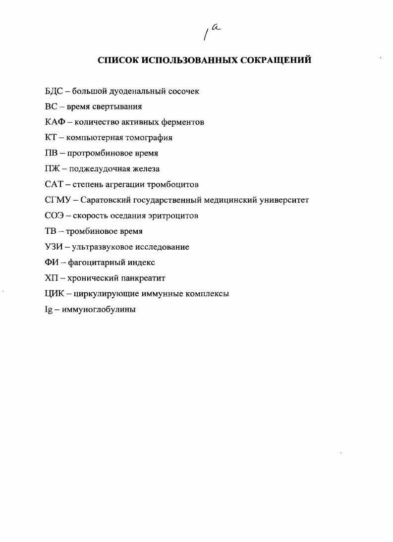 "В основе патогенеза другого этиологического варианта ХП, билиарного, лежит гипотеза общего канала, предложенная еще Е. Ор1е в г. Ее смысл сводится к тому, что анатомическая близость мест впадения желчного и панкреатического протоков в двенадцатиперстную кишку в силу разнообразных причин приводит к рефлюксу желчи в проток ПЖ, вызывая преждевременную активацию пищеварительных ферментов, что, в свою очередь, приводит к развитию деструктивнодегенеративных изменений в ПЖ. В дальнейшем происходило накопление фактов, объясняющих тонкие механизмы поражения ПЖ вследствие билиарной патологии ,2. К ним были отнесены рефлюкс желчи и кишечного содержимого в протоки железы, сопровождающийся проникновением инфекции из желчевыводящей системы, нарушение моторики двенадцатиперстной кишки, сопутствующие функциональные и воспалительные изменения БДС. Однако для активации проферментов ПЖ желчью необходимы определенные условия. Такими условиями в течение многих лет считаются повышение давления в панкреатических протоках, повреждение ацинарной ткани или эпителиальных клеток протоковой системы ,5. В последнее десятилетие появились указания, что для развития ХГ1 необходимы патологические изменения в самой желчи. Именно проникновение в панкреатический проток такой желчи и является патологическим механизмом, поддерживающим воспалительный процесс в ПЖ и основой развития ХБ 8,3. Существенную роль в возникновении XII играют нарушения микроциркуляции, особенно в случае ХИГ1, нри котором, по данным допплерометрии, наиболее выраженное снижение артериальною кровоснабжения отмечается в головке ПЖ ,4. 