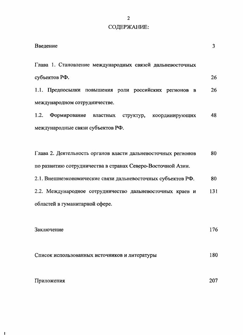 "Глава 1. Становление международных связей дальневосточных субъектов РФ. 