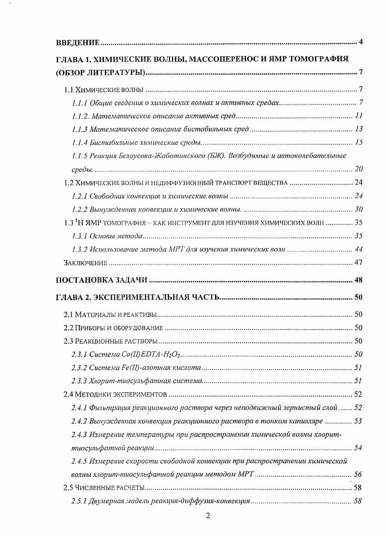 "ГЛАВА 1. ХИМИЧЕСКИЕ ВОЛНЫ, МАССОПЕРЕНОС И ЯМР ТОМОГРАФИЯ ОБЗОР ЛИТЕРАТУРЫ.