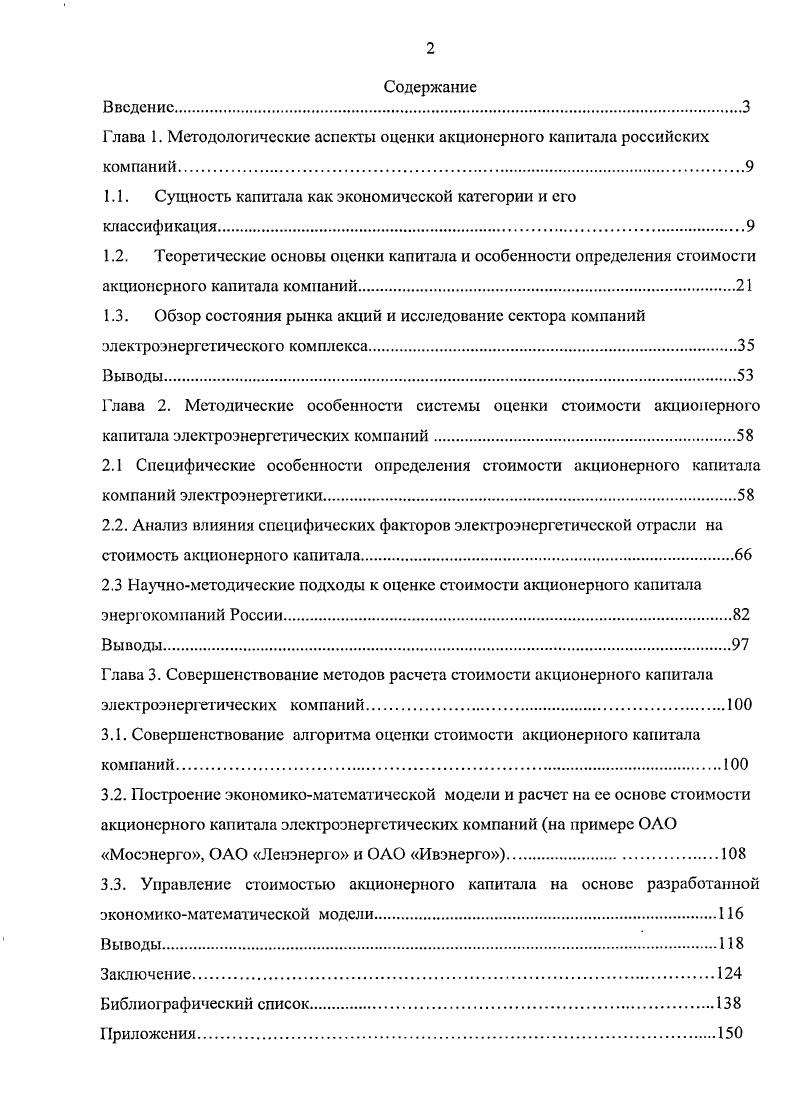 "Глава 1. Методологические аспекты оценки акционерного капитала российских компаний.