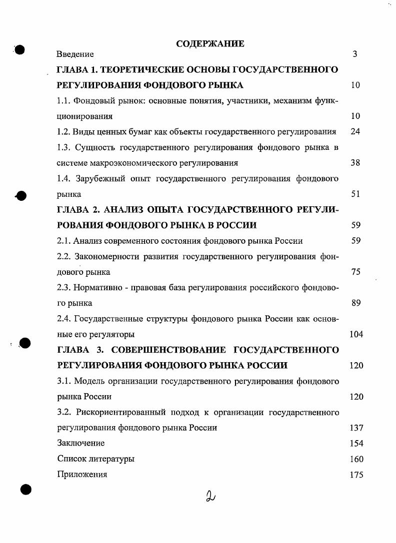"ГЛАВА 1. ТЕОРЕТИЧЕСКИЕ ОСНОВЫ ГОСУДАРСТВЕННОГО РЕГУЛИРОВАНИЯ ФОНДОВОГО РЫНКА 