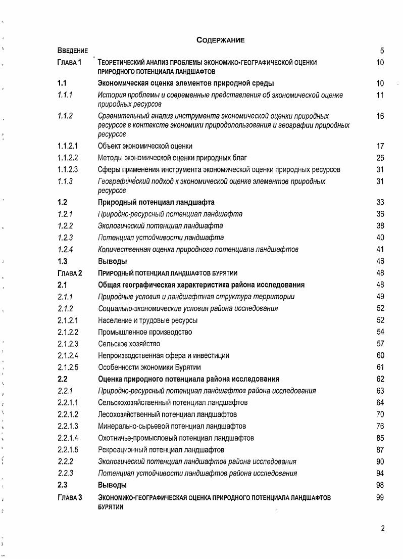 "1.1 Экономическая оценка элементов природной среды 