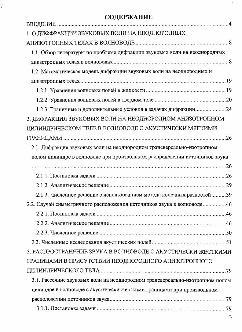 "1. О ДИФФРАКЦИИ ЗВУКОВЫХ ВОЛН НА НЕОДНОРОДНЫХ АНИЗОТРОПНЫХ ТЕЛАХ В ВОЛНОВОДЕ