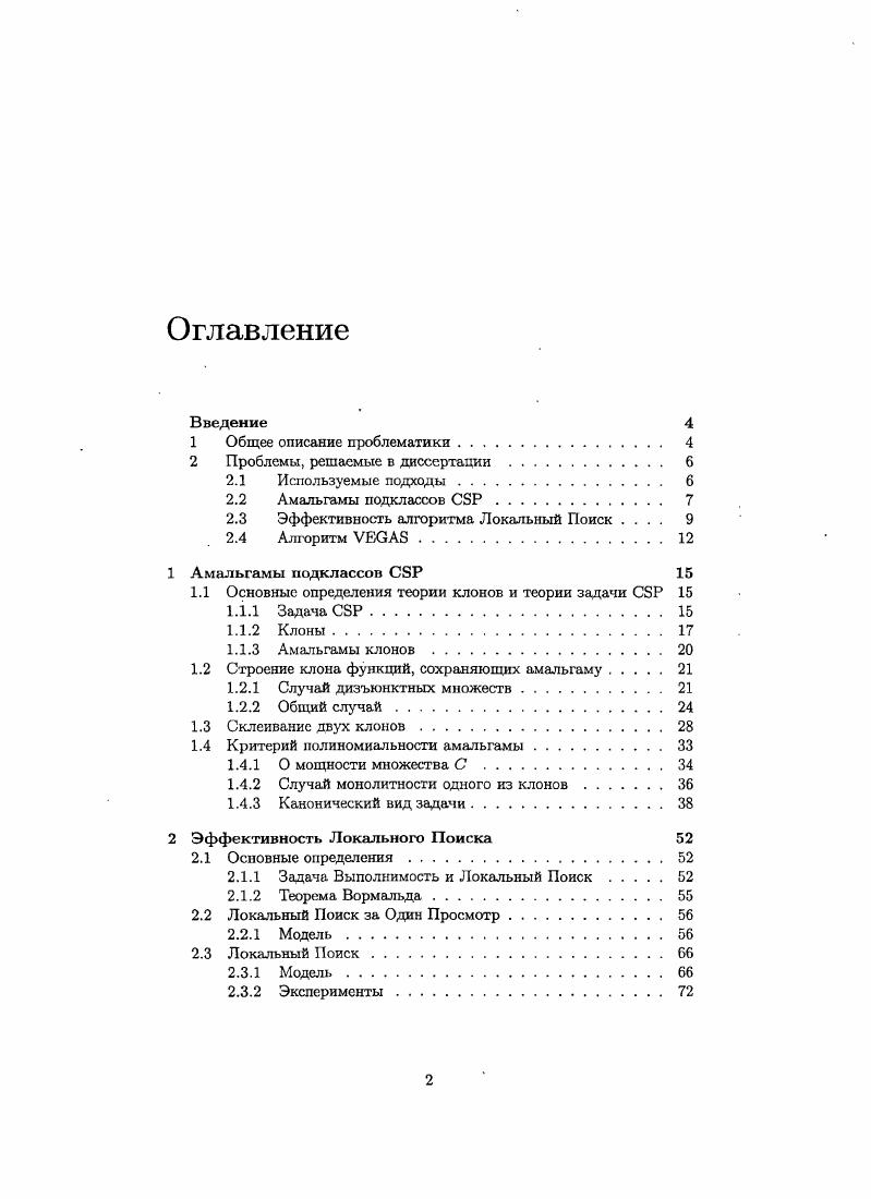 "2 Проблемы, решаемые в диссертации . 