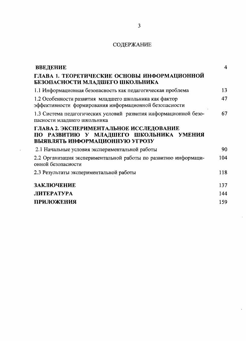 "ГЛАВА 1. ТЕОРЕТИЧЕСКИЕ ОСНОВЫ ИНФОРМАЦИОННОЙ БЕЗОПАСНОСТИ МЛАДШЕГО ШКОЛЬНИКА