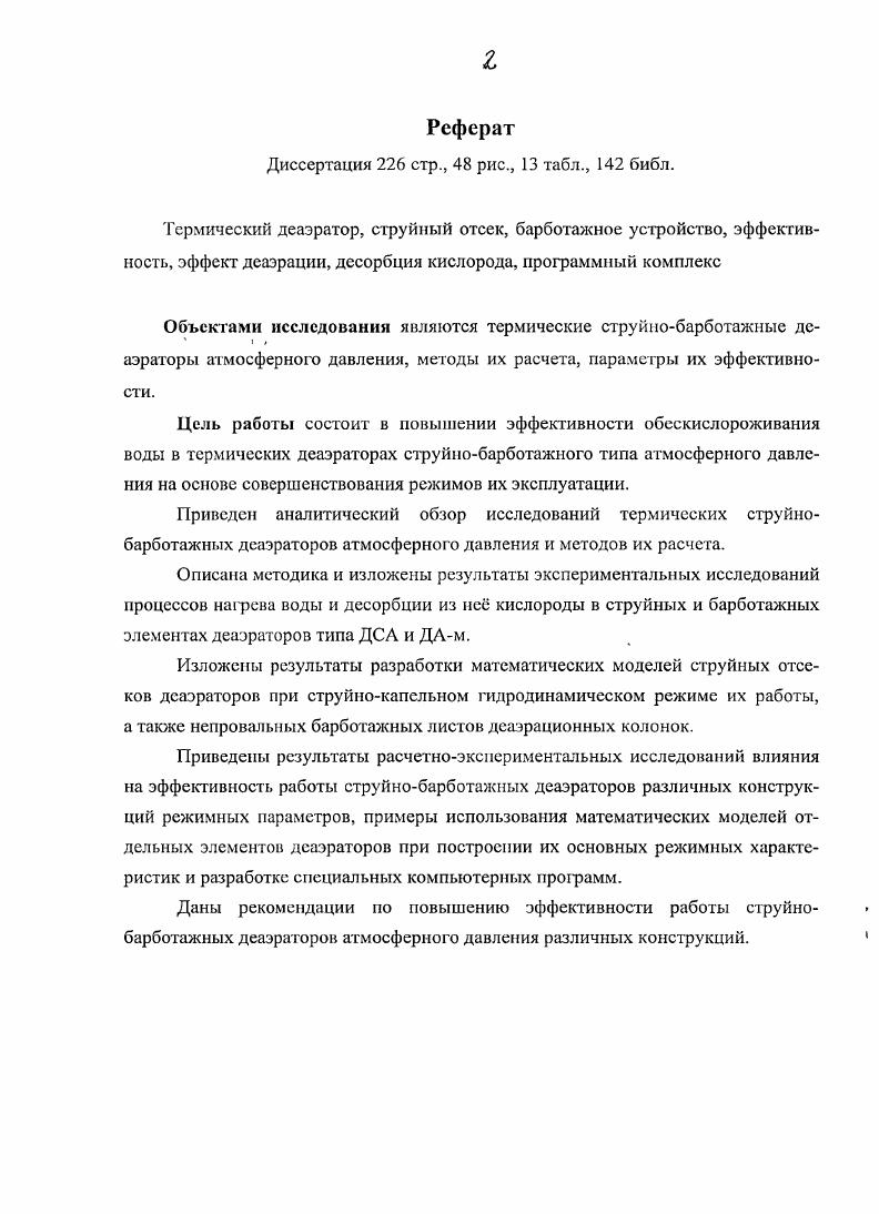 "1.1 Роль термической деаэрации воды в комплексе