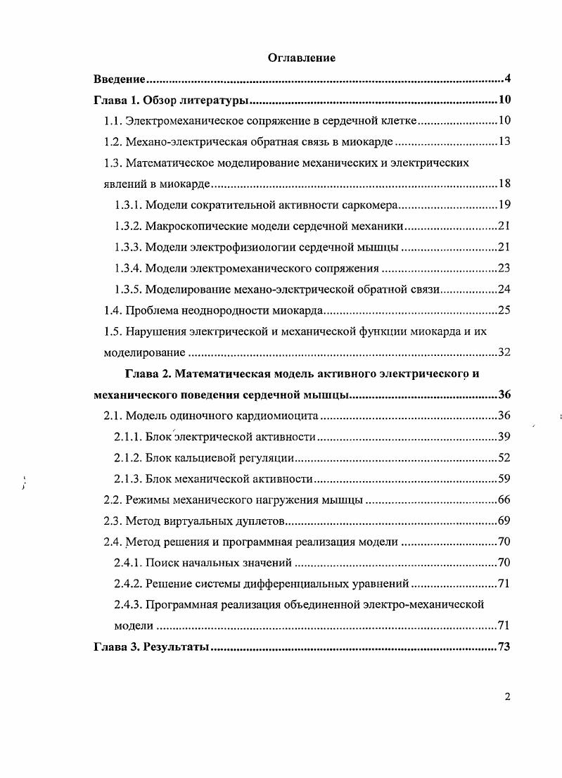 "1.1. Электромеханическое сопряжение в сердечной клетке