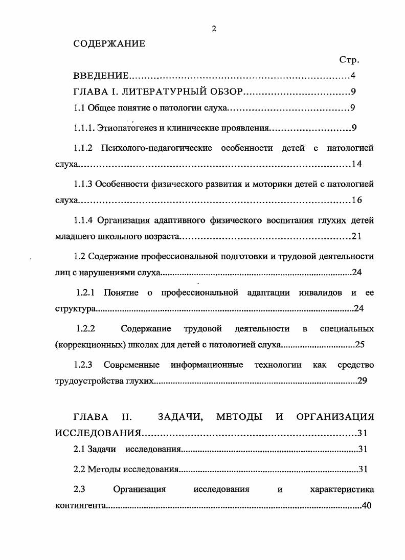"1.1 Общее понятие о патологии слуха