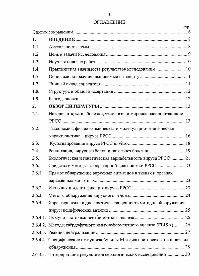 "Так, при типичных случаях т. РРСС и специфических антител, особенно у поросят группы доращивания, достаточно для подтверждения диагноза, а обследуемая ферма хозяйство считается неблагополучной по РРСС , . Однако, результаты исследований, выполняемых на основе использования коммерческих диагностических наборов РРСССеротест производства НПО НАРВАК, широко используемого в РФ, НегбСйек РЯКБ 2X фирмы ШЕХХ США и др. РРСС класса Недостаточная информативность существующих серологических методов не позволяет использовать их для совершенствования стратегии и тактики борьбы с болезнью. РРСС ранних антител класса М. Несмотря на широкое использование методов обнаружения ранних антител в медицинской вирусологии, сведения о диагностическом значении специфических антител класса в ветеринарии, в том числе и при РРСС, ограничены лишь несколькими работами 7, 6. До последнего времени считалось, что в странах Европы за исключением Дании циркулируют изоляты вируса РРСС европейского генотипа, а в Северной Америке и странах Азии американского. По данным литературы, в свиноводческих хозяйствах РФ циркулируют изоляты, относящиеся только к европейскому генотипу вируса РРСС . Однако, с учетом значительных закупок племенных свиней из стран Европы и Северной Америки, а также применения в течение нескольких лег живой вакцины из штамма БД американского варианта 1, ситуация может измениться, и поэтому с целью контроля заноса вируса РРСС американского варианта актуальным является серологический мониторинг свиней как неблагополучных, так и благополучных хозяйств на присутствие антител к американскому варианту вируса. Таким образом, несмотря на существенные достижения в изучении вируса и вызываемой им болезни, применение существующих средств специфической профилактики и мер борьбы не всегда дает успех, так как эффективные вакцины отсутствуют, а длительная персистенция, различные формы проявления болезни и циркуляция генетически различных европейского и американского вариантов вируса РРСС приводят к необходимости повысить эффективность серологических исследований и улучшить схему лабораторных диагностических исследований. Целью данных исследований являлось совершенствование и оценка средств и методов лабораторной диагностики репродуктивного и респираторного синдрома свиней. РРСС. Усовершенствованы методики получения диагностических препаратов и постановки реакции непрямой иммунофлуоресценции для обнаружения ранних специфических антител класса к вирусу РРСС в сыворотках крови заражнных свиней и животных вирусоносителей. Усовершенствован метод идентификации в сыворотках крови инфицированных свиней специфических антител к вирусу РРСС американского и европейского вариантов. Разработана схема лабораторных диагностических исследований при подозрении РРСС. РРСС и вирусоносителей и может быть включена в схему лабораторных исследований и проведения мероприятий при совершенствовании мер борьбы с РРСС в хозяйствах с полным циклом и свинокомплексах промышленного типа. Разработанные Методические указания по идентификации антител к европейскому и американскому вариантам вируса респираторного и репродуктивного синдрома свиней могут использоваться при проведении диагностических исследований в случае подозрения заноса вируса РРСС американского варианта. На основании результатов оценки диагностических методов изоляции вируса, обнаружения генома, а также специфических антител усовершенствована схема лабораторных исследований на РРСС как при подозрении заноса вируса, так и в неблагополучных хозяйствах. РРСС разной патогенности животных и усовершенствованная схема лабораторной диагностики болезни. Материалы исследований были доложены на заседаниях ученого совета ГНУ ВНИИВВиМ. По теме диссертации опубликовано 5 научных работ, в том числе 1 статья в журнале Ветеринария. Представленные в диссертационной работе материалы получены, проанализированы и обработаны автором самостоятельно. Практическую и консультативную помощь при изготовлении конъюгатов антиМ свиньи оказал д. Новиков Б. В. ГНУ ВНИИВВиМ. 