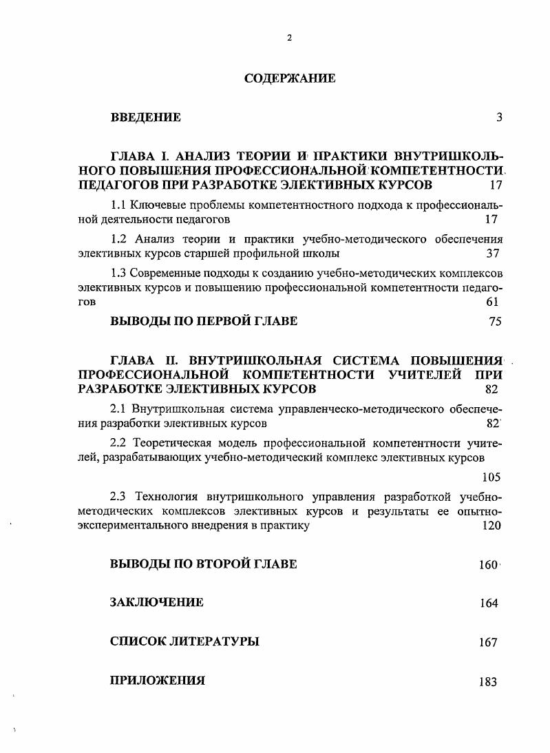 "2.3 Технология внутришкольного управления разработкой учебнометодических комплексов элективных курсов и результаты ее опытно