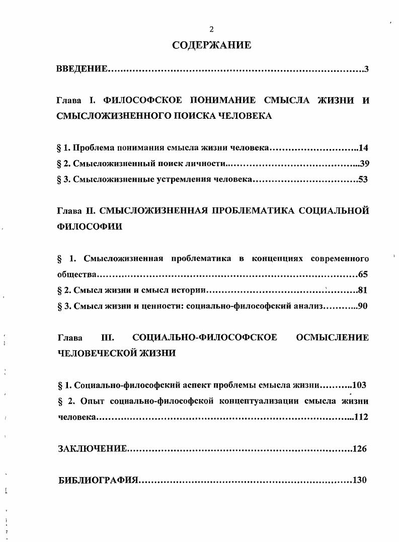 "Глава I. ФИЛОСОФСКОЕ ПОНИМАНИЕ СМЫСЛА ЖИЗНИ И