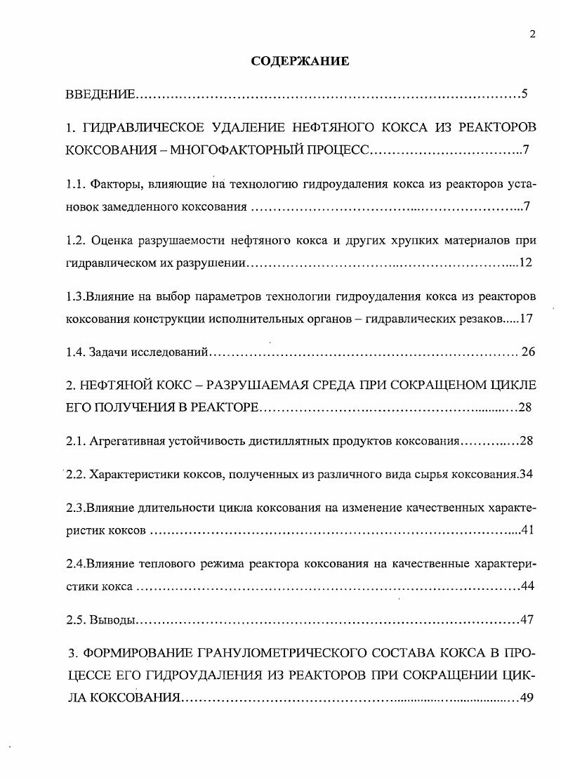 "2. НЕФТЯНОЙ КОКС РАЗРУШАЕМАЯ СРЕДА ПРИ СОКРАЩЕНОМ ЦИКЛЕ ЕГО ПОЛУЧЕНИЯ В РЕАКТОРЕ