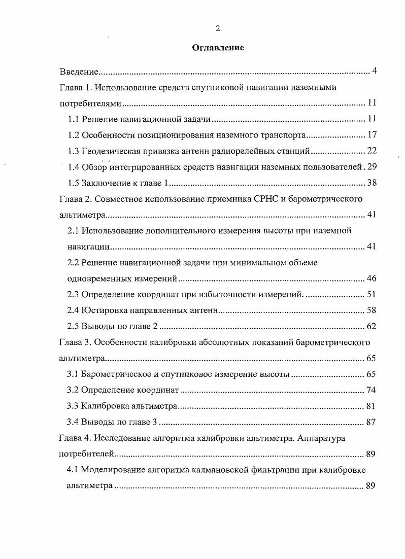 "Глава 1. Использование средств спутниковой навигации наземными потребителями