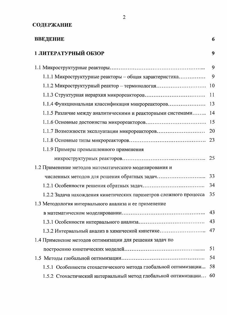 "1.1.1 Микроструктурные реакторы общая характеристика 