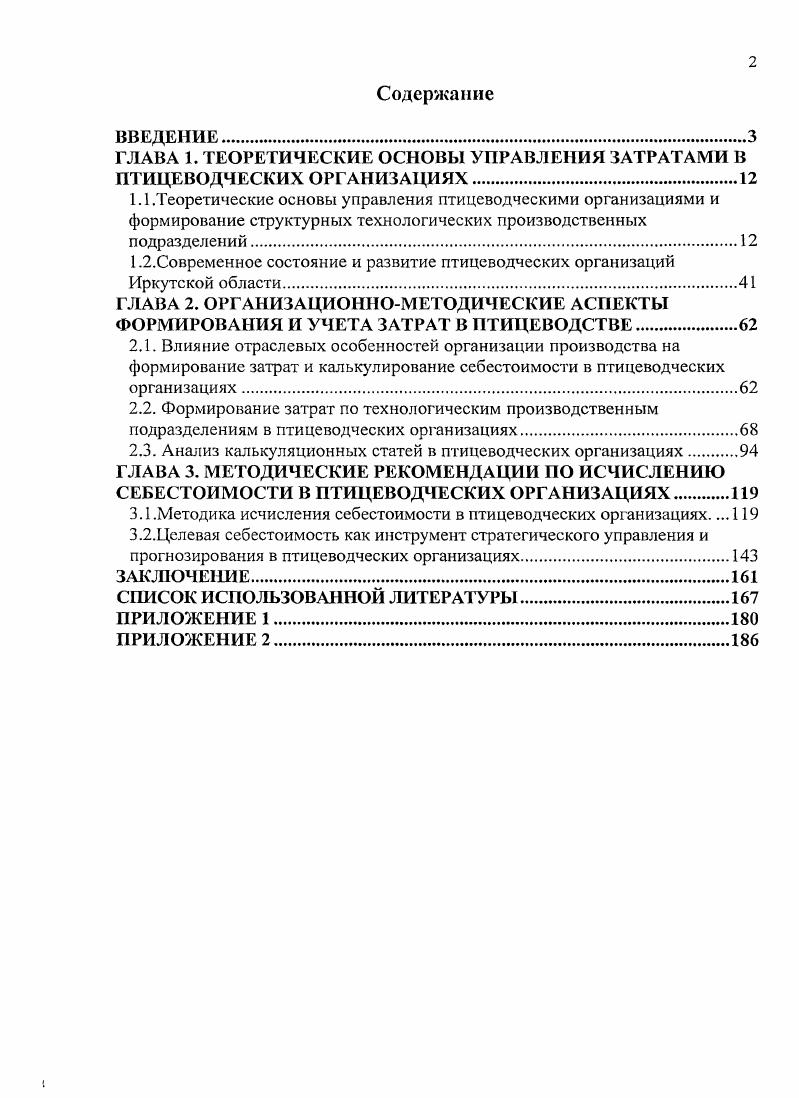 "ГЛАВА 1. ТЕОРЕТИЧЕСКИЕ ОСНОВЫ УПРАВЛЕНИЯ ЗАТРАТАМИ В ПТИЦЕВОДЧЕСКИХ ОРГАНИЗАЦИЯХ.