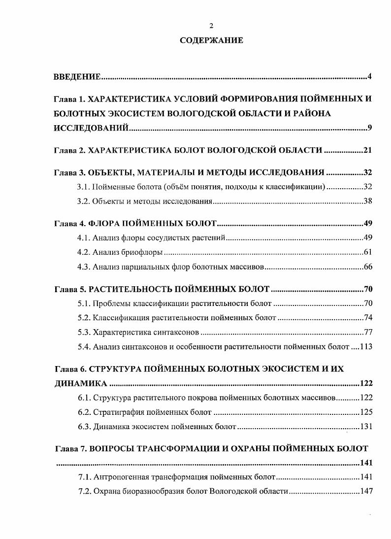"Глава 2. ХАРАКТЕРИСТИКА БОЛОТ ВОЛОГОДСКОЙ ОБЛАСТИ