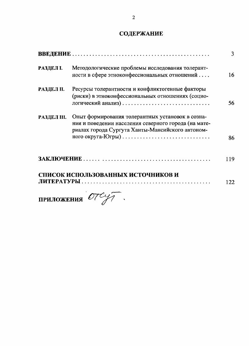 "Целью диссертационного исследования является социологический анализ состояния и основных тенденций в сфере этноконфессионалыюй толерантности и выявление условий ее укрепления как нормы социальной жизнедеятельности, разработка рекомендаций органам местного самоуправления, общественным объединениям, руководителям средств массовой информации по внедрению установок толерантного сознания в городском сообществе. Сургута. Теоретической и методологической основой диссертации послужили труды российских и зарубежных ученых, содержащие социальнофилософский и социологический анализ проблемы межэтнического и межконфессионального взаимодействия, феномена этнической и религиозной толерантности. В основу концептуального рассмотрения толерантности как типа социального взаимодействия автором были положены методы теоретического анализа, историзма, мониторинга, а также системный подход к изучаемому явлению, исследование его в качестве целостного и сложного объекта, характеризующегося структурнофункциональным единством и взаимосвязью составляющих его элементов. Эмпирической базой исследования является сравнительное социологическое исследование, проведенное в  гг. Исследование г. 7 опрос экспертов, в качестве которых выступили муниципальные служащие, работники учреждений образования и культуры, журналисты, ученые, лидеры этнических диаспор, руководители национальнокультурных и религиозных объединений 0, фокусгруппы. Существенное место в диссертационном исследовании занимают личные наблюдения и обобщенный опыт работы автора в качестве начальника отдела по работе с национальными и религиозными объединениями департамента культуры, молодежной политики и спорта Администрации города Сургута. В диссертации использованы некоторые результаты социологического исследования Миграционные процессы и межнациональные отношения в городе. Межмуниципальное и международное сотрудничество, проведенного Администрацией города в г. Состояние межнациональных и межконфессиональиых отношений в ХМАО и пути их гармонизации науч. Р.А. Лопаткин, г. ХМАОЮгре, выполненных под руководством В. В.Мархинина, И. В. Удаловой исследовательские материалы Лаборатории миграционных процессов СурГУ рук. В.А. Тен. Научная новизна исследования. Автор определяет толерантность как ценность нравственную, социальную, политическую, необходимую для построения здорового социума. Содержание понятия толерантность в процессе развития общества расширялось и наполнялось новыми признаками в соответствии с развитием самого явления. Даны определения этнической национальной и религиозной конфессиональной толерантности и интолерантности, произведена их операционализация применительно к проведенному социологическому исследованию. Глубинную основу толерантности и интолерантности составляют баланс согласование либо противоречие интересов различных этнических или конфессиональных групп в сфере занятости, доступа к власти, ресурсам, средствам культуры и т. Выявлены взаимосвязь и сравнительная меравлияния на общественное и индивидуальное сознание сургутян этнического и религиозного факторов. При этом установлено, что в межгрупповых и межличностных отношениях этничность, имеет значительно большее значение, чем конфессиональная принадлежность. Религиозное и этническое представлены как части целостного социального организма. Представлена специфика интеграции религиозных и этнических общностей. В диссертации рассмотрены детерминанты динамики ситуации в межэтнических и межконфессиональных отношениях и в их числе такие, как интенсификация миграционных процессов в специфических условиях северного города, состояние межнациональной брачности, влияние исторических условий формирования городской социокультурной среды, неоднородности населения по времени проживания на данной территории и по уровню материального благосостояния. На основе проведенного при участии автора сравнительного социологического исследования в диссертации вводится в научный оборот большой объем социологической информации о современной ситуации в межэтнических и межконфессиональных отношениях в крупном северном городе  Сургуте. Исследован реальный уровень толерантности в городском сообществе, отмечено, что за прошедшие десять лет уровень напряженности и тревожности в этноконфессиональной сфере города заметно возрос. 