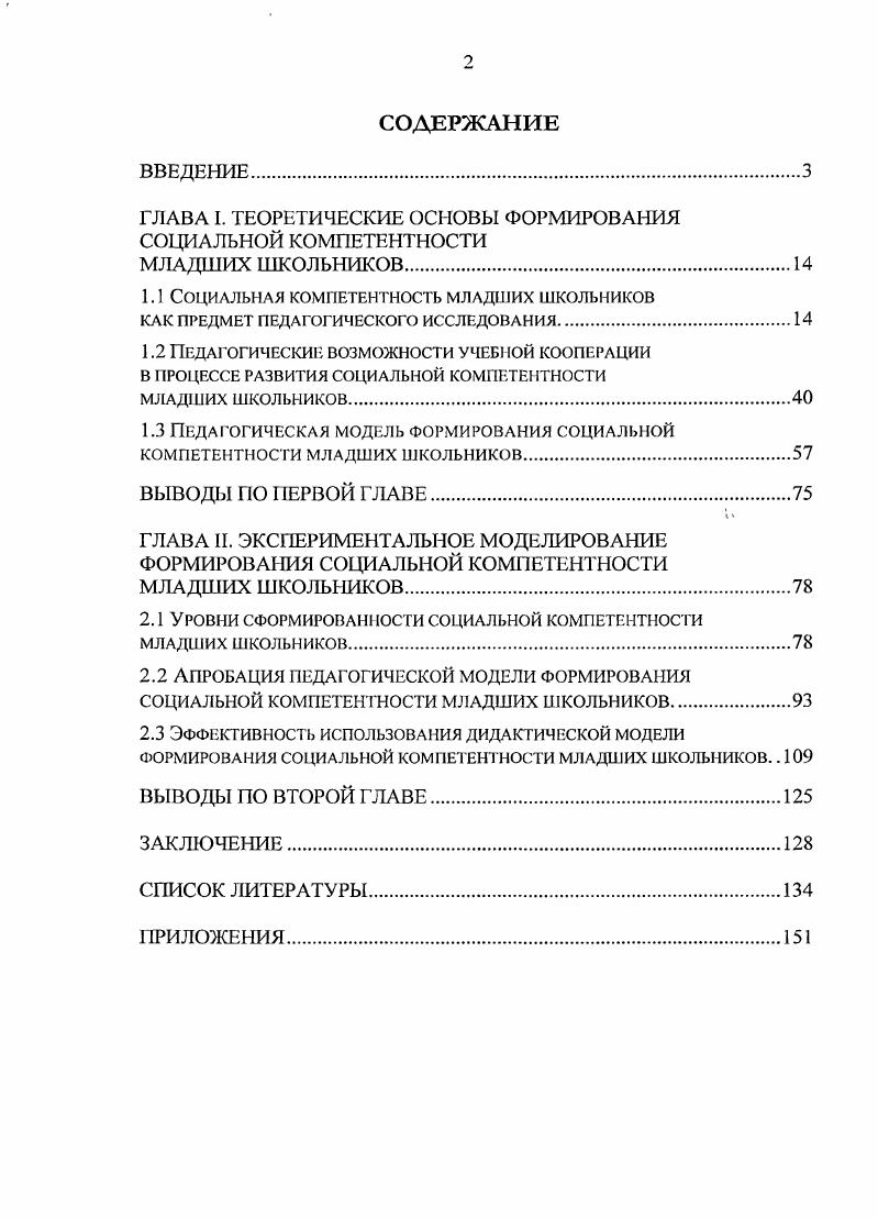 "ГЛАВА I. ТЕОРЕТИЧЕСКИЕ ОСНОВЫ ФОРМИРОВАНИЯ СОЦИАЛЬНОЙ КОМПЕТЕНТНОСТИ