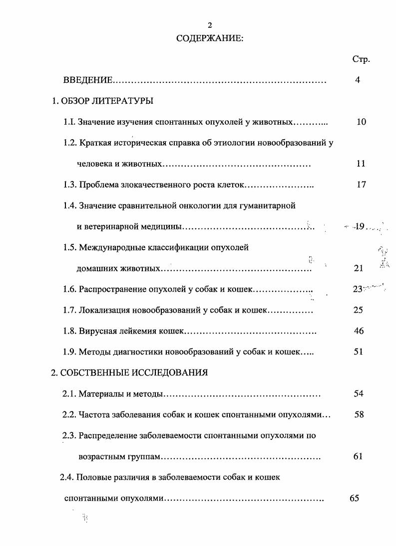 "1.1. Значение изучения спонтанных опухолей у животных,