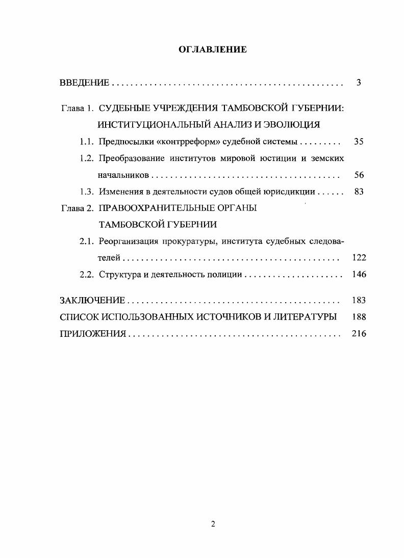 "Глава 1. СУДЕБНЫЕ УЧРЕЖДЕНИЯ ТАМБОВСКОЙ ГУБЕРНИИ ИНСТИТУЦИОНАЛЬНЫЙ АНАЛИЗ И ЭВОЛЮЦИЯ