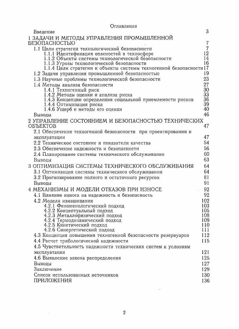 "1 ЗАДАЧИ И МЕТОДЫ УПРАВЛЕНИЯ ПРОМЫШЛЕННОЙ БЕЗОПАСНОСТЬЮ . 