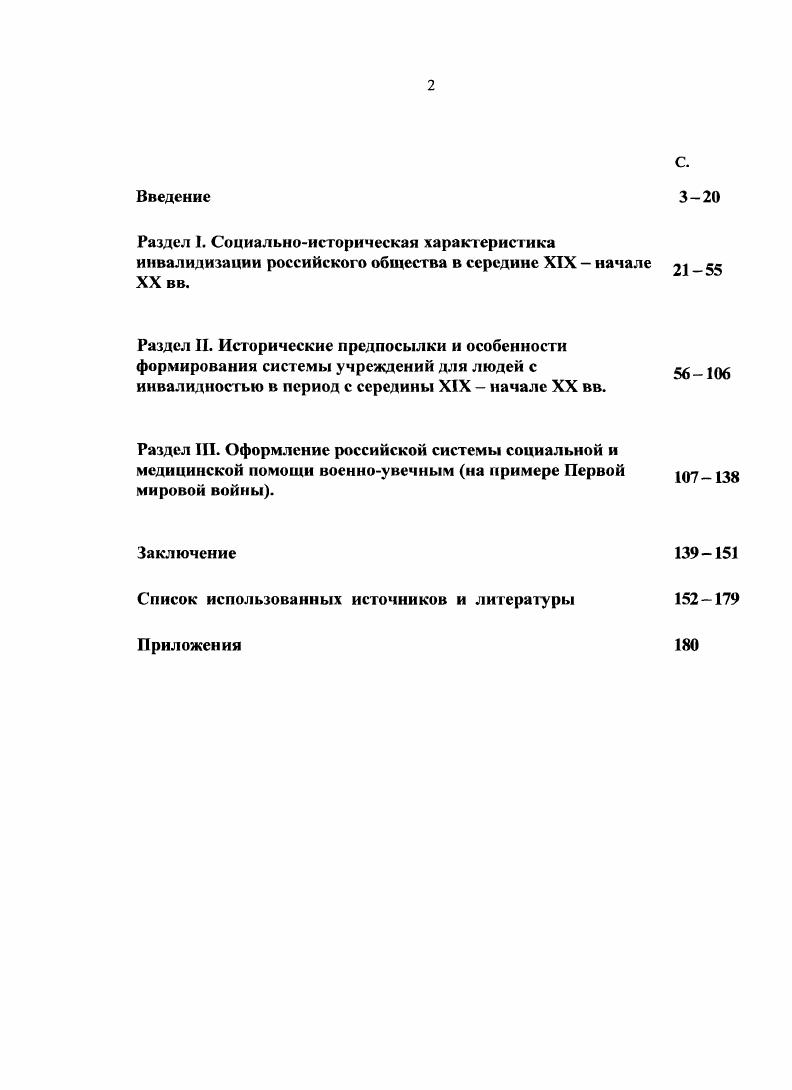 "Термин трудовое увечье в узком смысле трактуют как несчастный случай, связанный с производством, а в широком  как несчастный случай, вязанный с работой. Термин калека, также как и увечный, являлся обобщающим термином, который позволял избежать дифференциации патологии. См. Указ об освидельствовании дураков в СенатеПолное собрание законов Российской империи Собрание 1е с по дек. СПб. Т. VI. В современном законодательстве различаю Термин трудовое увечье в узком смысле используют как определение несчастного случая на производстве, а в широком  как несчастный случай, связанный с любой трудовой деятельностью. Энциклопедический словарь Гранат. Т. . М, . С. . По Далю, калека1  это человек, лишенный какоголибо члена вследствие болезни, несчастного случая например, безрукий, хромой, слепой и т. В словарях встречается два написания калека и калика, в обыденной речи их не различали. Однако второе написание чаще употреблялось в составе устойчивого словосочетания калика перехожий, что означало странника, побывавшего в святых местах. Убогий  означает бедный, лишенный сил, больной , несколько иное значение имело это слово в переводе с греческого  чуждый. Этимологически это слово было образовано от частицы отрицания у и бог  богатство. В то же время в обыденном сознании до сих пор убогий понимается как человек, находящийся рядом с Богом, у Бога. В настоящее время его употребляют с негативным оттенком. Уродом называли человека, который имел неправильные члены тела, т. Данное слово образовалось от слова род и частицы отрицания у. До XIV века говорили уродивъ, а потом стали произносить как юродивъ4. В настоящее время его употребляют с негативным оттенком, а также он закрепился в медицинской терминологии, например, существует научный термин врожденные уродства. Значительный процент среди людей с инвалидностью составляли люди с психическими отклонениями. Дураками, умалишенными называли человека, который в силу врожденного или проявившегося позднее сниосения интеллекта был не способен к независимому существованию. В главе Свода законов гражданских  г. Даль В. Толковый словарь живого великорусского языка. Т. 2. М., . С. 7. Там же. Т. 4. М., . С. 4. Там же. Т. 4. М., . С. . Фаслер М. Этимологический словарь русского языка. Т. IV. М., . С. 5. Безумными признавались лица, не имеющие здравого рассудка с самого их младенчества. Сумасшедшими считались те, коих безумие происходит от случайных причин, и, составляя болезнь, доводящую иногда до бешенства, может наносить обоюдный вред обществу и им самим, и потому требует особенного за ними надзора ст. Свода гражданских законов. Среди людей, имеющих внешние психические нарушения, особую категорию составляли юродивые юрод  простой, глупый. Юродство  ото вид духовного подвижничества, один из подвигов христианского благочестия, заключающийся в отречении от ума и добродетели при полном внутреннем самосознании и душевной нравственной чистоте и целомудрии и в добровольном принятии на себя образа безумного человека. Обычно юродивые жили подаянием, могли в течение нескольких дней не есть, принимали пищу только от благочестивых людей. Редко входили в дома, а большую часть своей жизни проводили иод открытым небом  на городских площадях и улицах, около церковной паперти или ограды, на кладбищах, иногда даже на куче сора, страдая от холода, голода, стужи и зноя, и вообще подвергались всякого рода стихийным невзгодам и испытывали всевозможные лишения. Юродство возникло в среде восточного монашества около V в. Самое широкое распространение почитания юродивых отмечается в России. Первое упоминание о юродивых можно найти в КиевоПечерском патерике X в. Далее сведения о юродивых отсутствуют вплоть до XIV в. На XV в. XVII в. Петр I издал Указ о борьбе с юродством, так как значительно увеличилась категория мнимоюродивых, не желавших трудиться, использовавших народное почитание Божьих людей в своих интересах. Из наиболее почитаемых древнерусских юродивых можно назвать первого из известных русских юродивых преп. СлонимскийЛ. З. Умственное расстройство, его значение в праве гражданском и уголовном. СПб. 